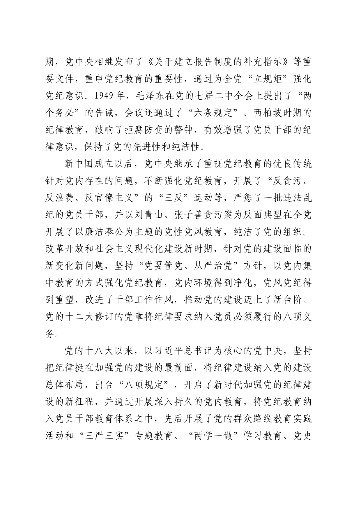 党纪党课：以严的基调全面加强纪律建设3200字_第2页