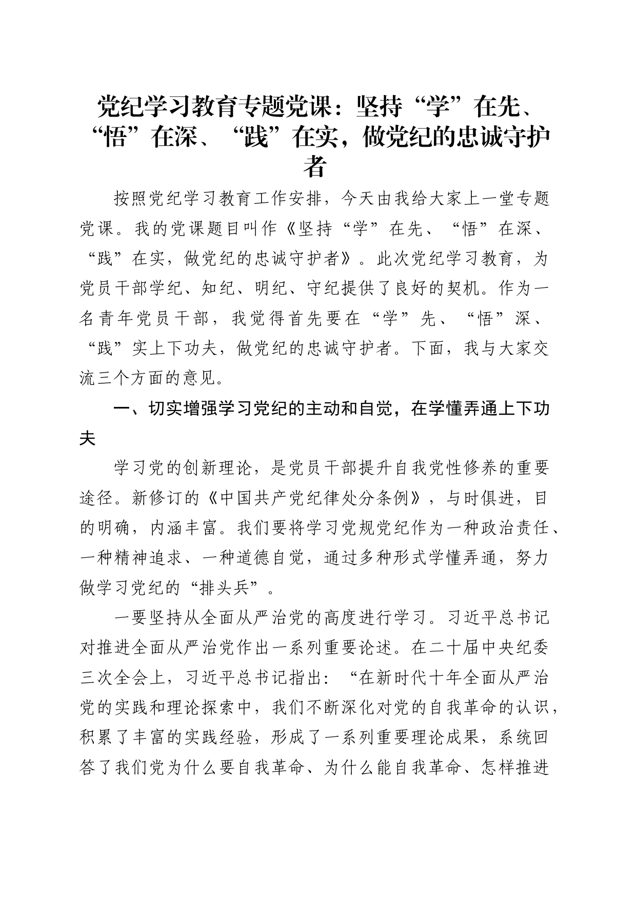 党纪党课：坚持“学”在先、“悟”在深、“践”在实，做党纪的忠诚守护者3200字_第1页