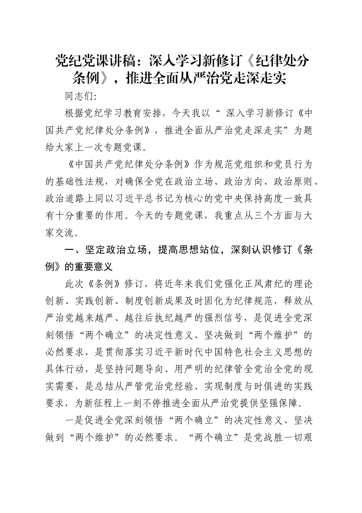 党纪党课：深入学习新修订《纪律处分条例》，推进全面从严治党走深走实3400字_第1页