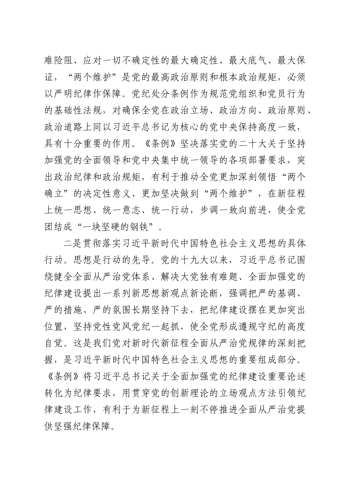 党纪党课：深入学习新修订《纪律处分条例》，推进全面从严治党走深走实3400字_第2页