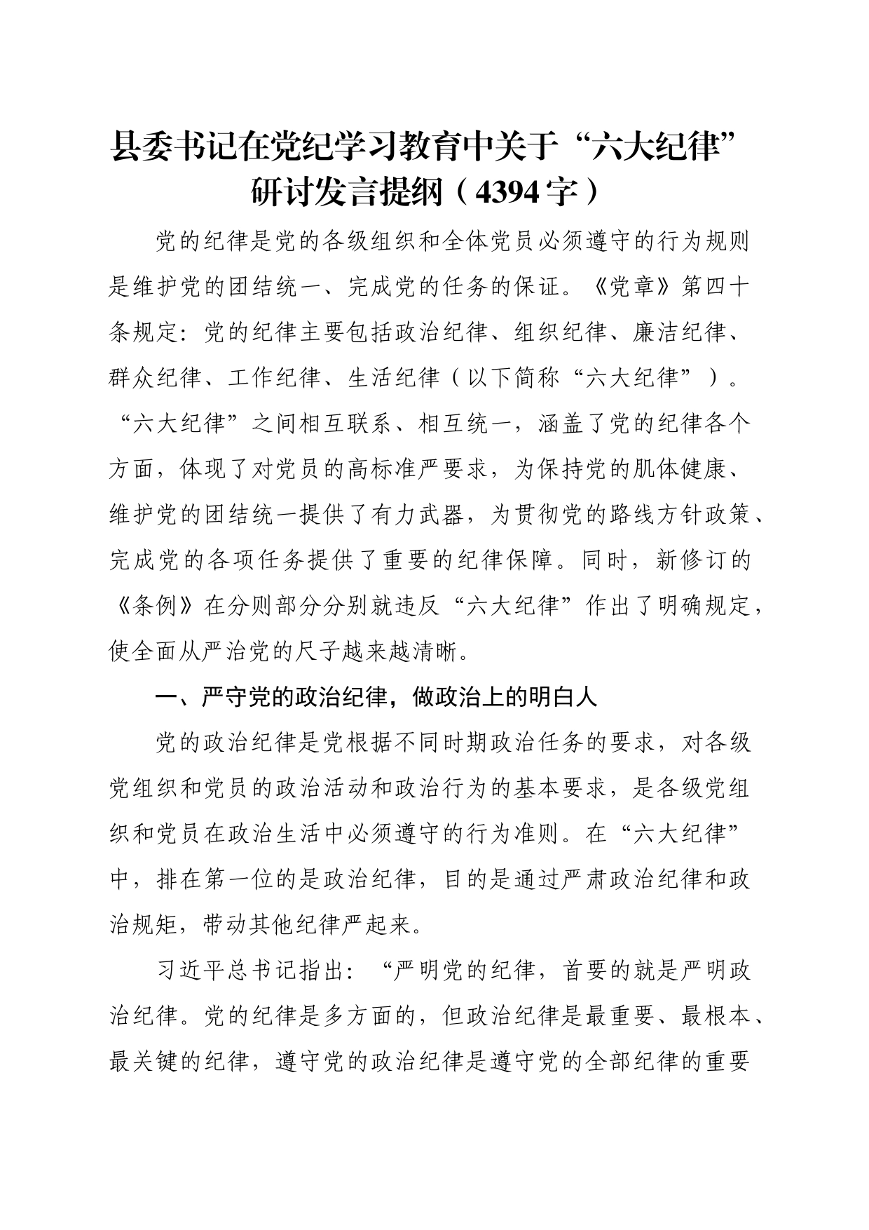 县委书记在党纪学习教育中关于“六大纪律”研讨发言提纲（4394字）(2)_第1页