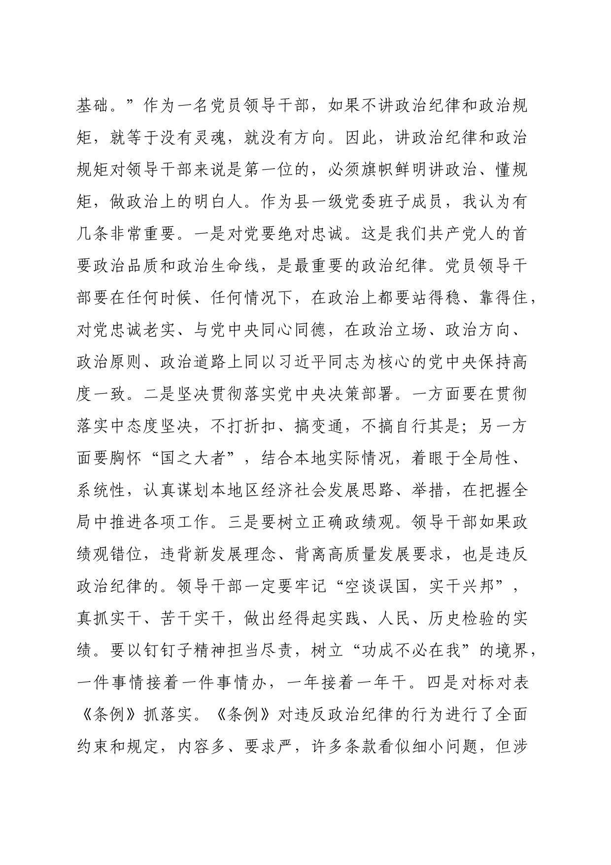 县委书记在党纪学习教育中关于“六大纪律”研讨发言提纲（4394字）(2)_第2页