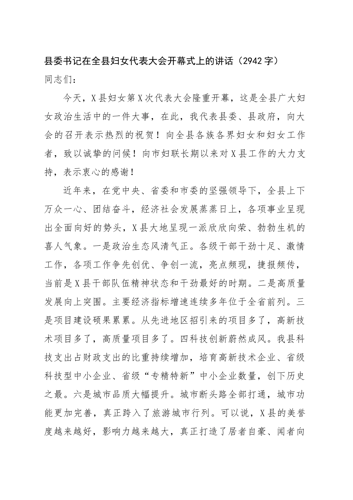 县委书记在全县妇女代表大会开幕式上的讲话（2942字）_第1页