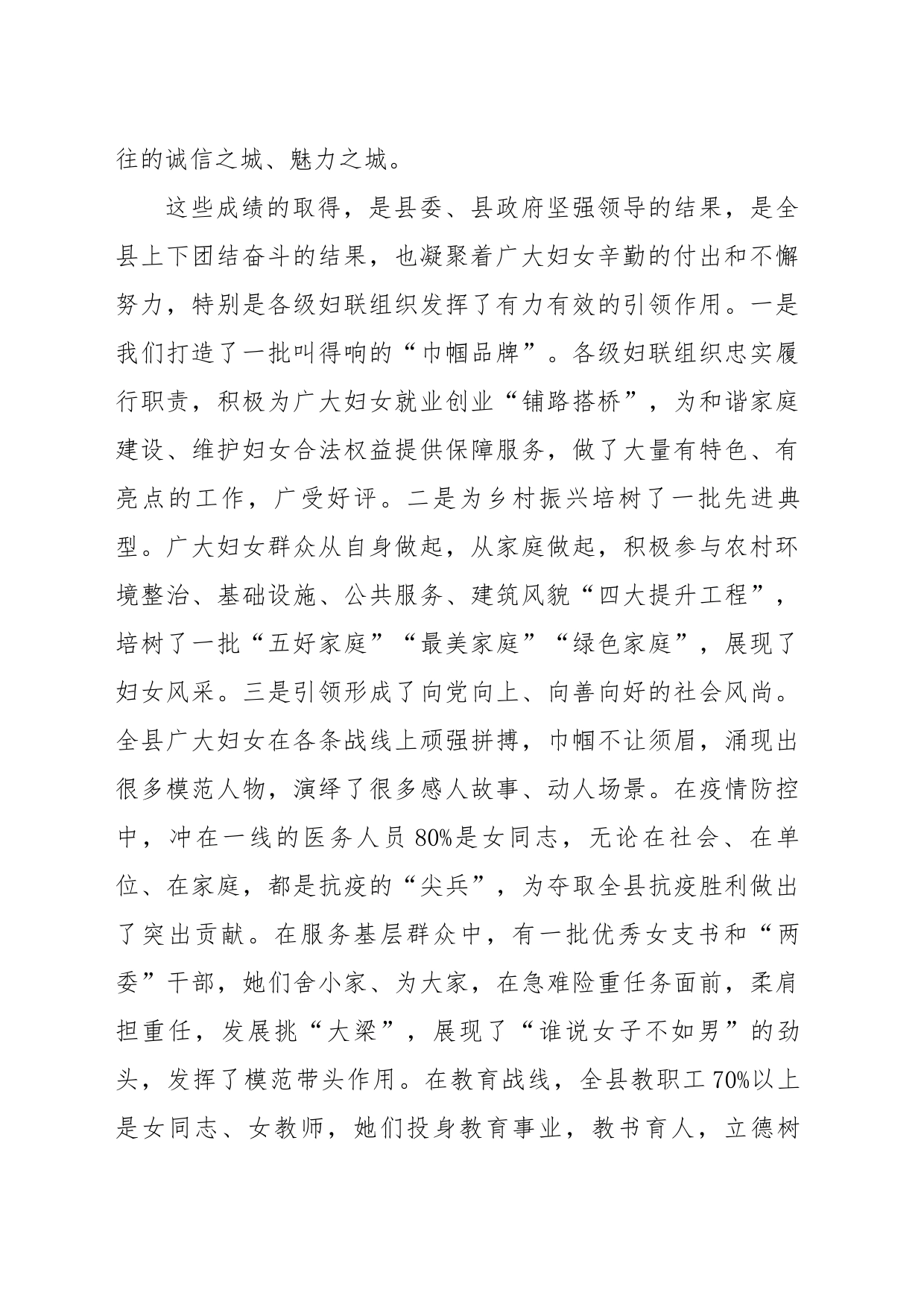 县委书记在全县妇女代表大会开幕式上的讲话（2942字）_第2页