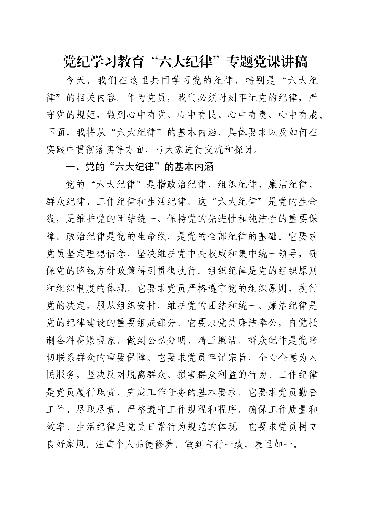 党纪学习教育“六大纪律”专题微党课1500字_第1页