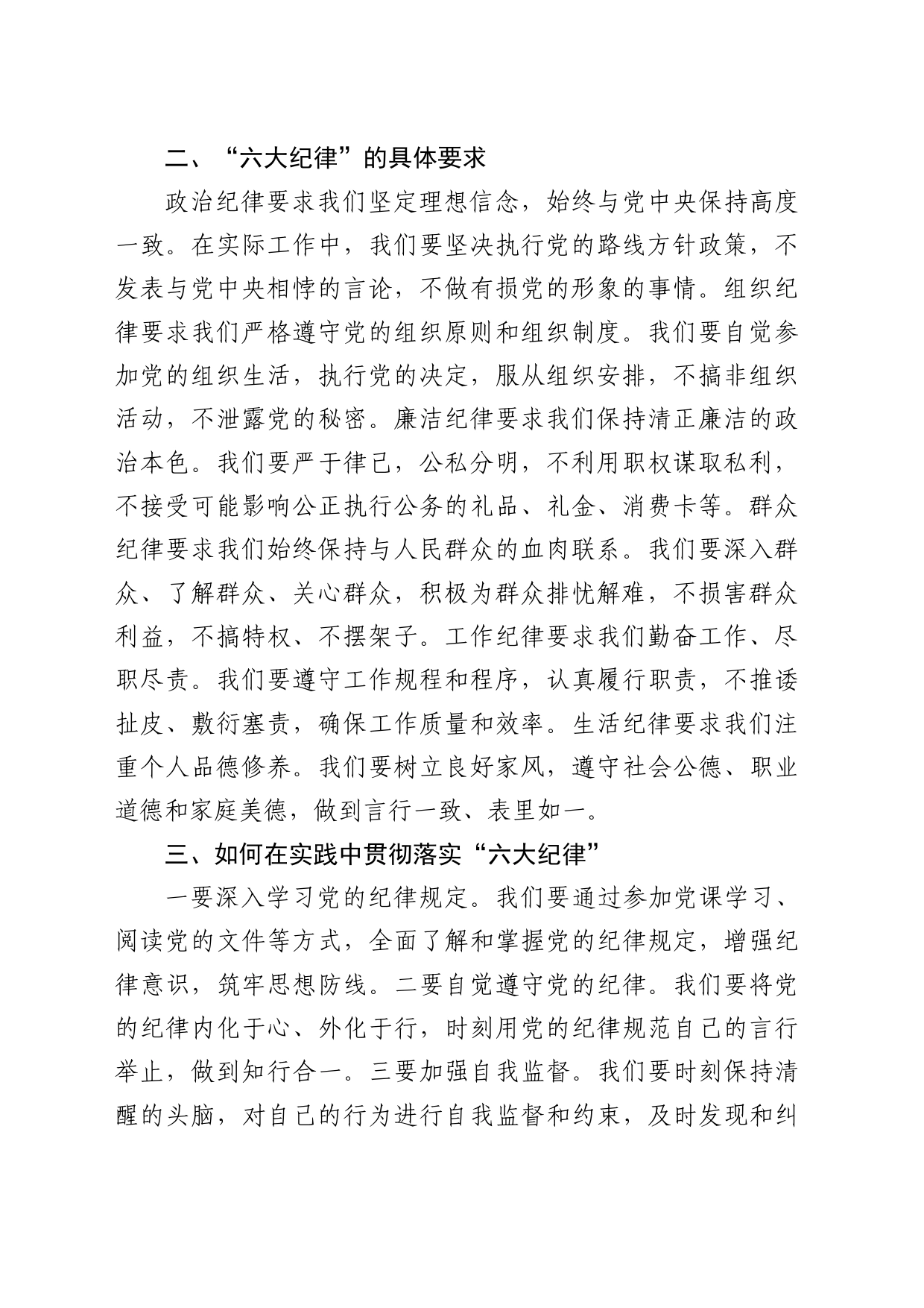 党纪学习教育“六大纪律”专题微党课1500字_第2页