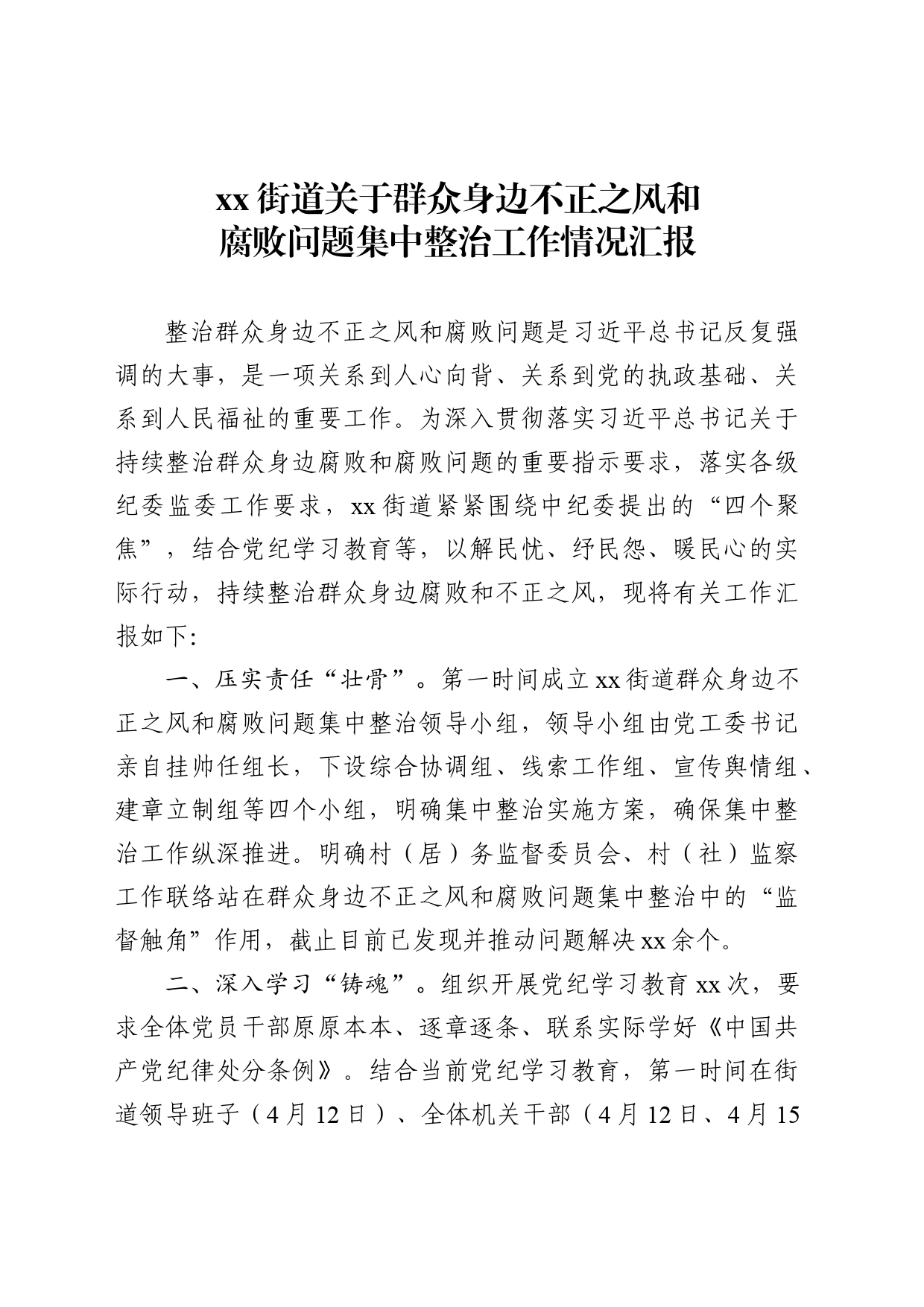 9 xx街道关于群众身边不正之风和腐败问题集中整治的自查报告_第1页