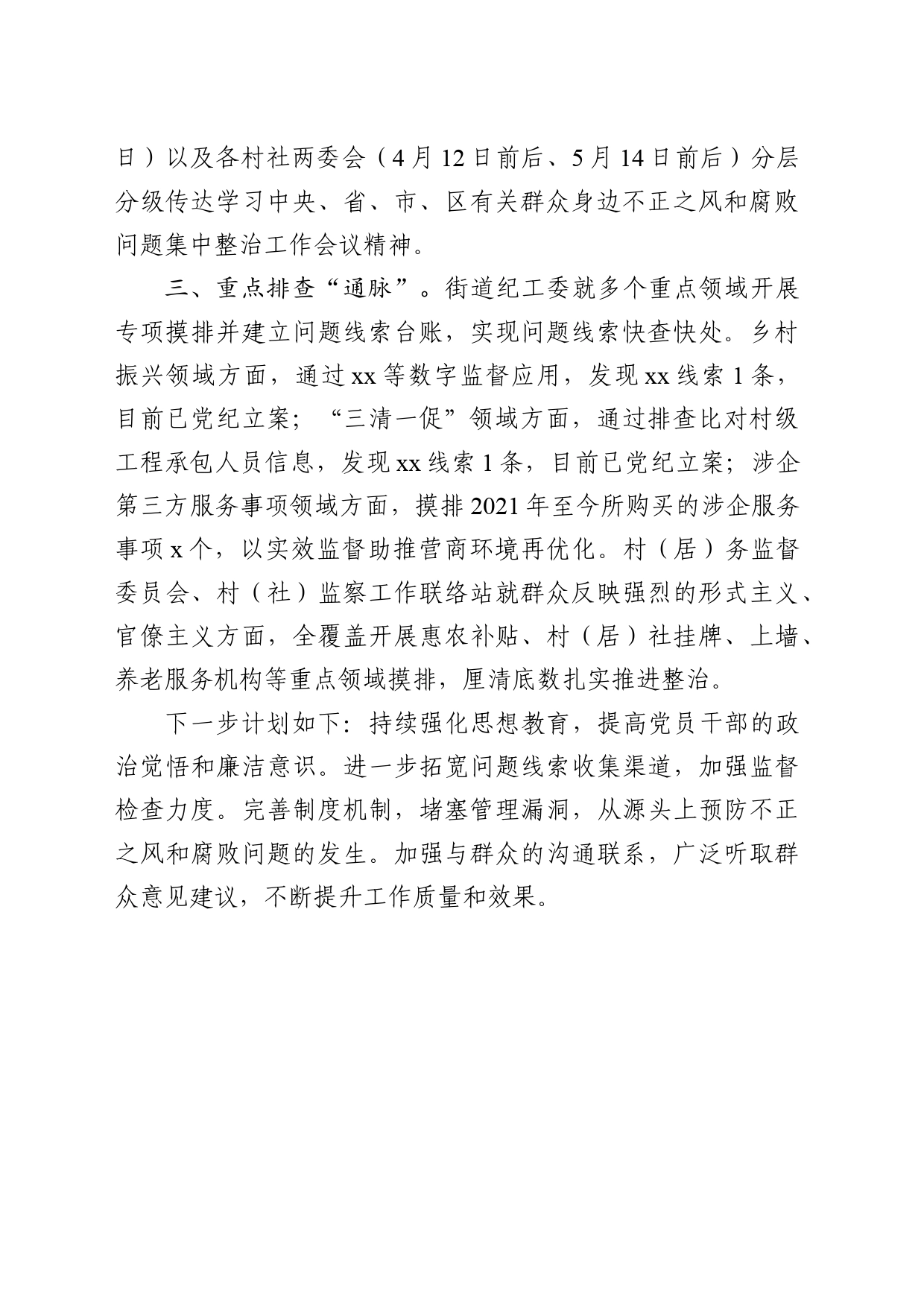 9 xx街道关于群众身边不正之风和腐败问题集中整治的自查报告_第2页