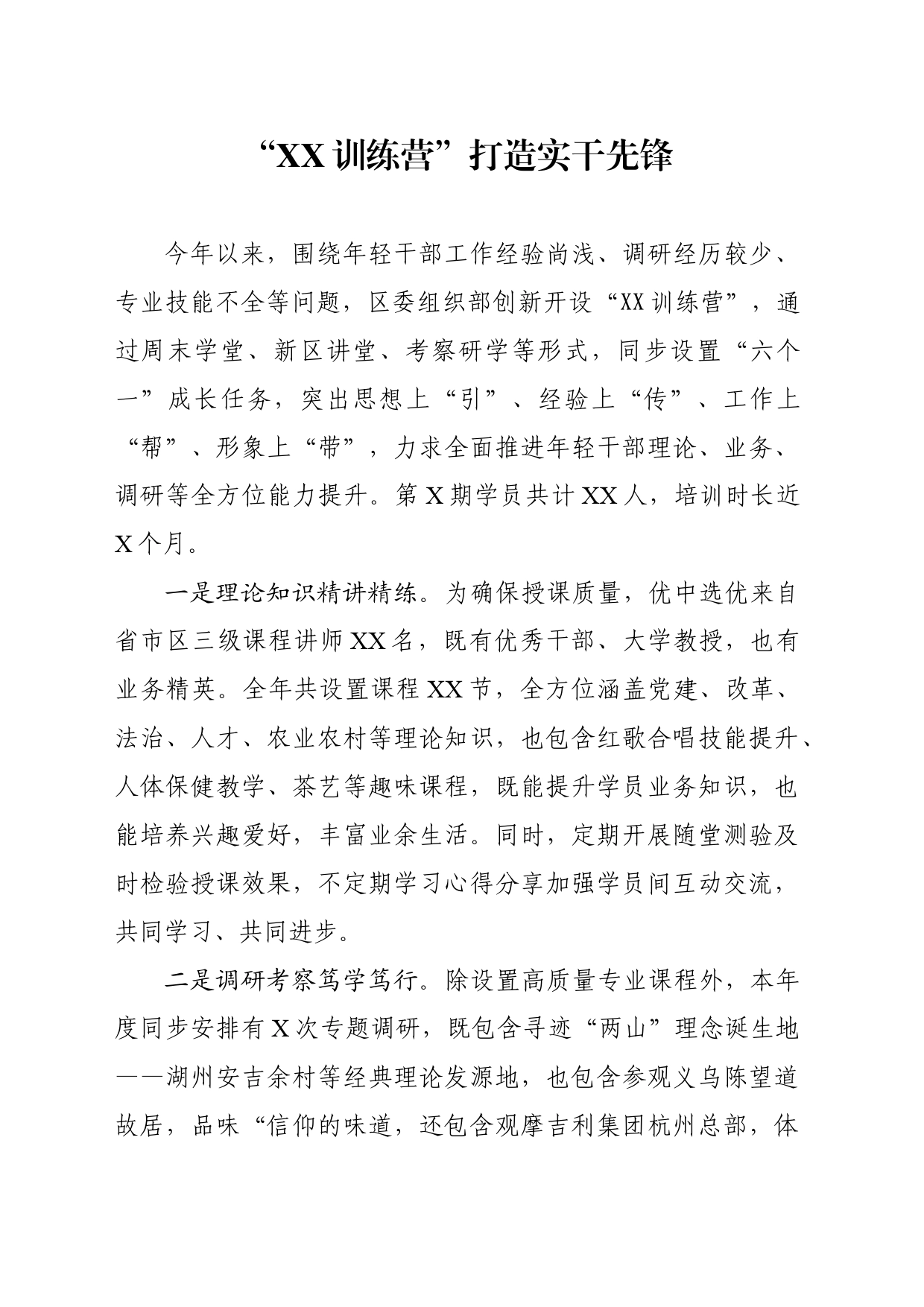 “XX训练营”打造实干先锋_第1页