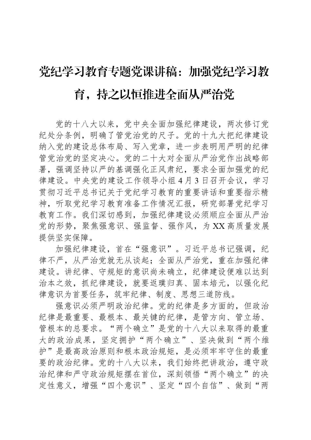 党纪学习教育专题党课讲稿：加强党纪学习教育，持之以恒推进全面从严治党_第1页