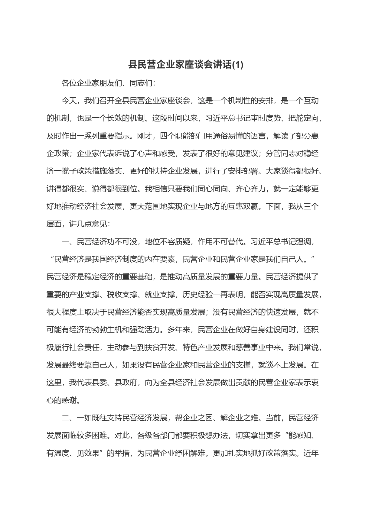 县民营企业家座谈会讲话(1)_第1页