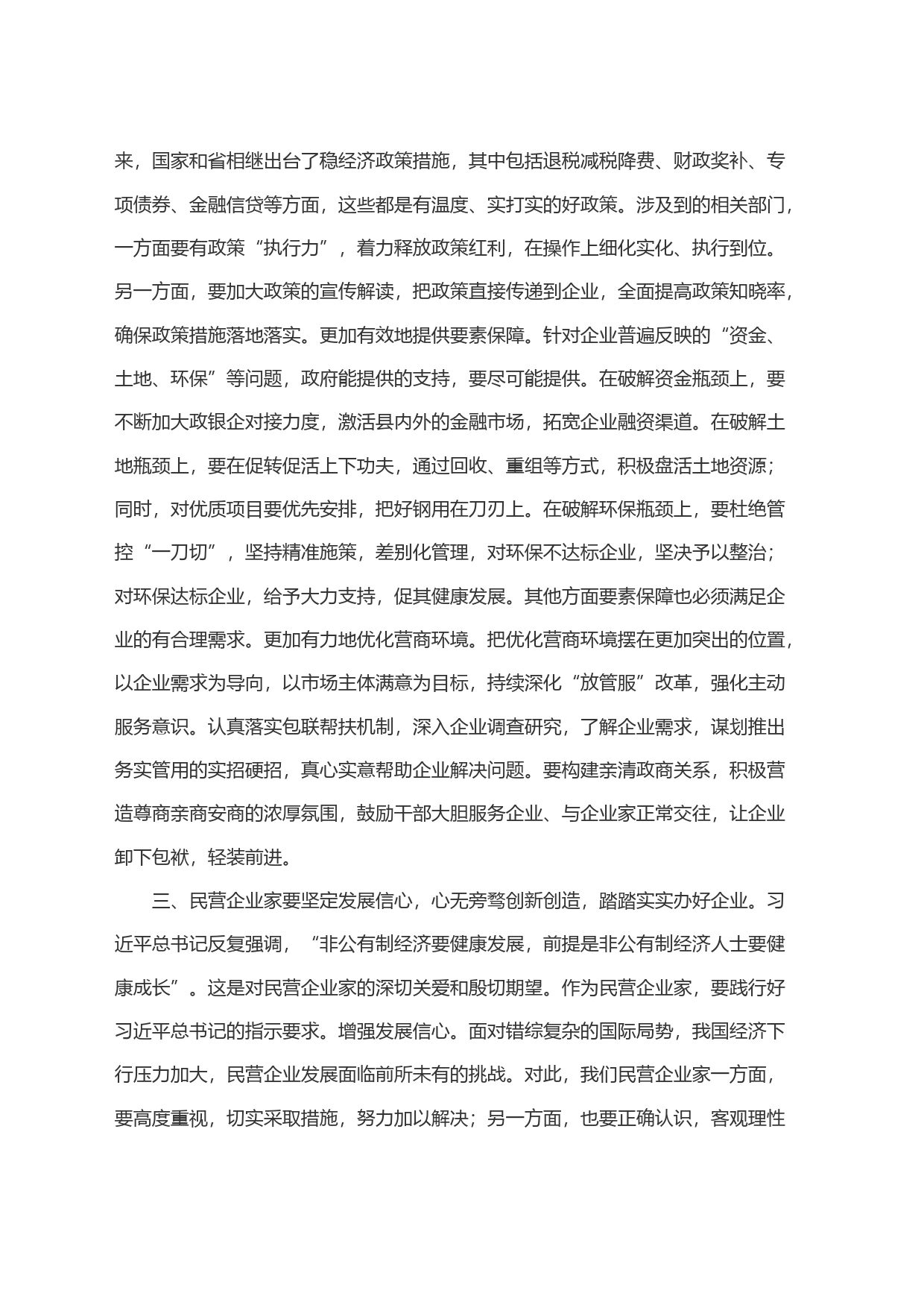 县民营企业家座谈会讲话(1)_第2页