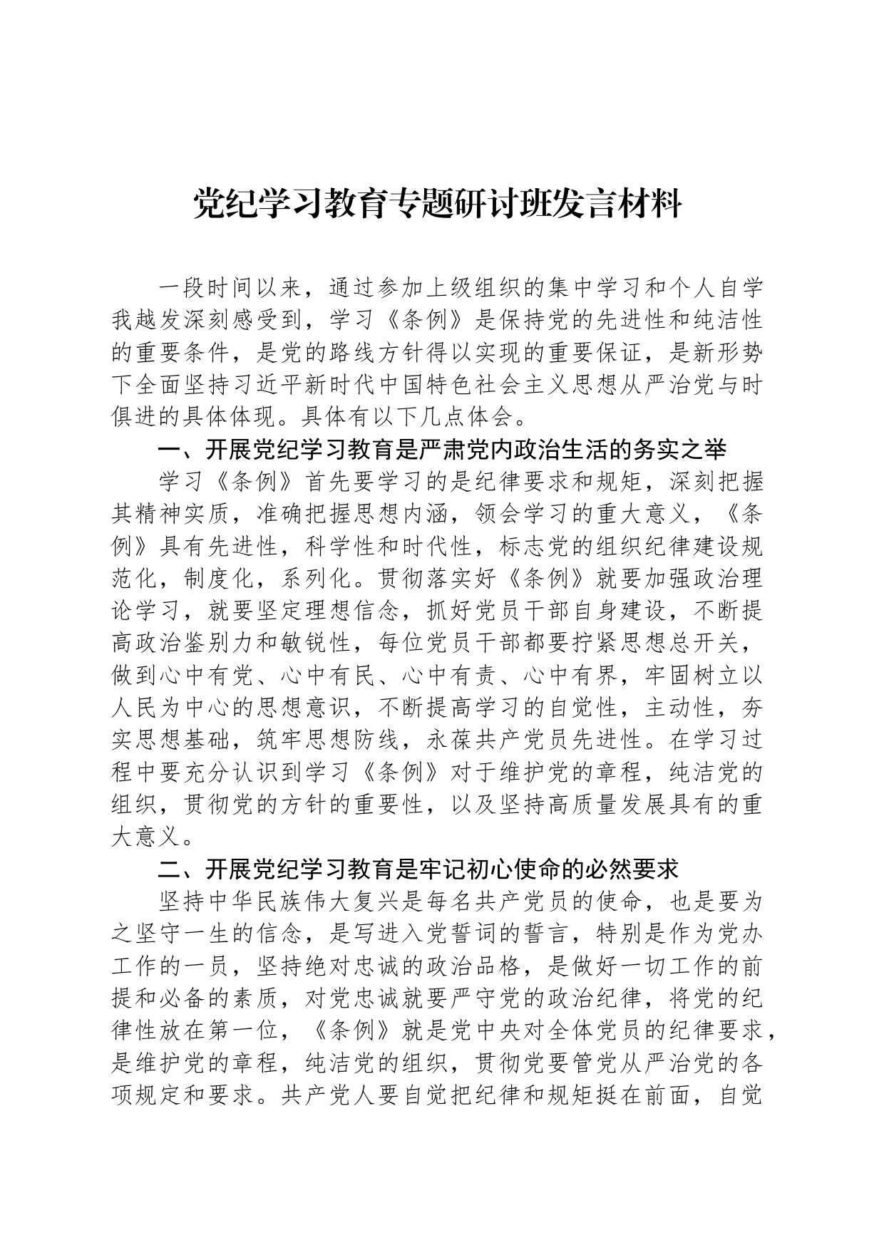 党纪学习教育专题研讨班发言材料_第1页