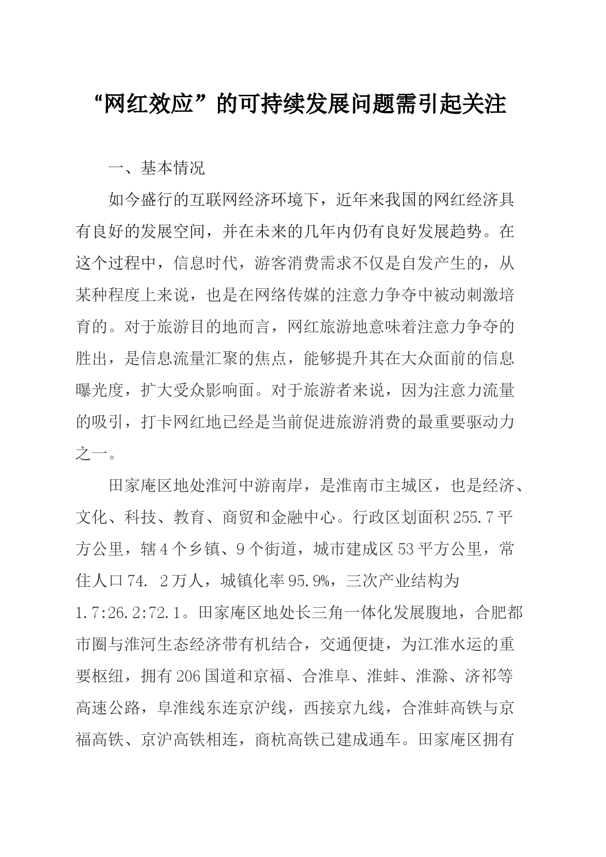 “网红效应”的可持续发展问题需引起关注_第1页