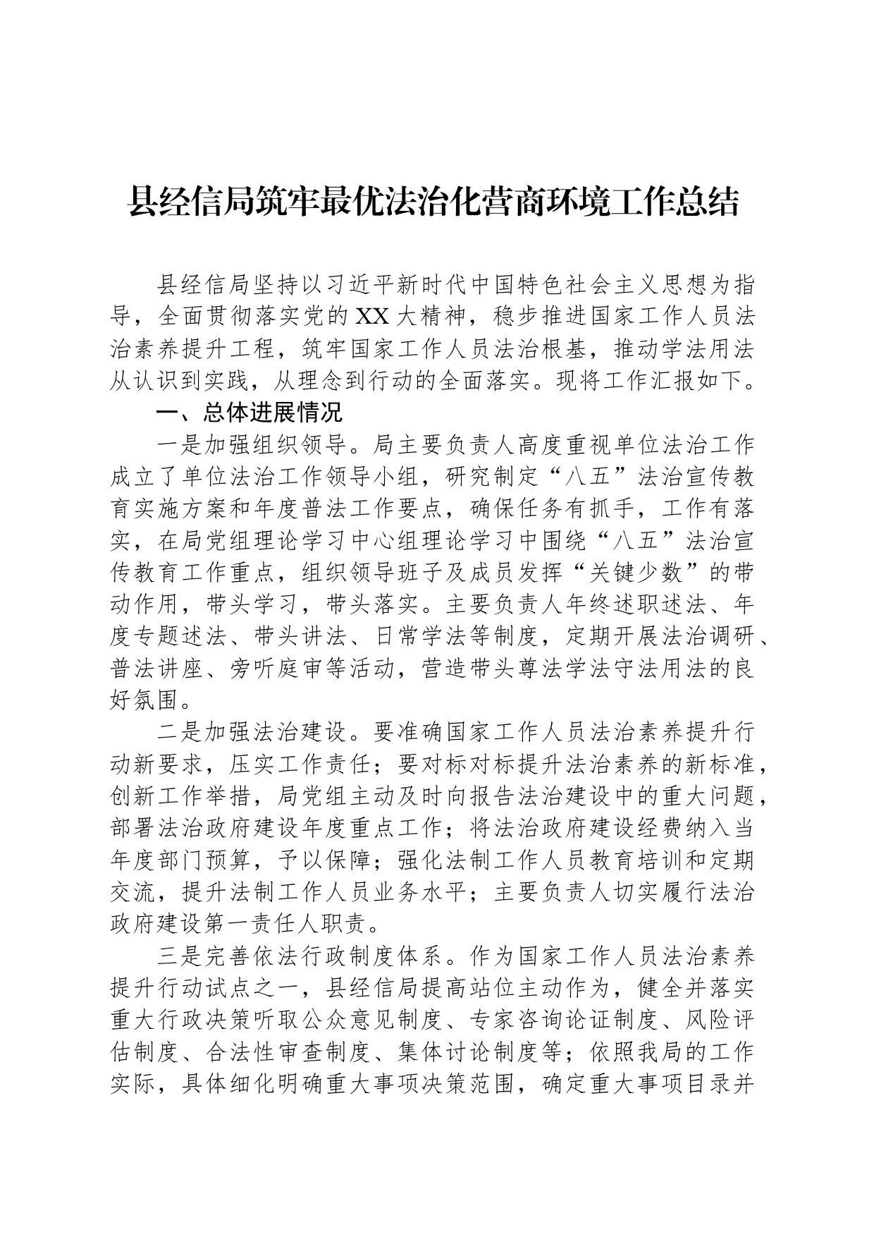 县经信局筑牢最优法治化营商环境工作总结_第1页