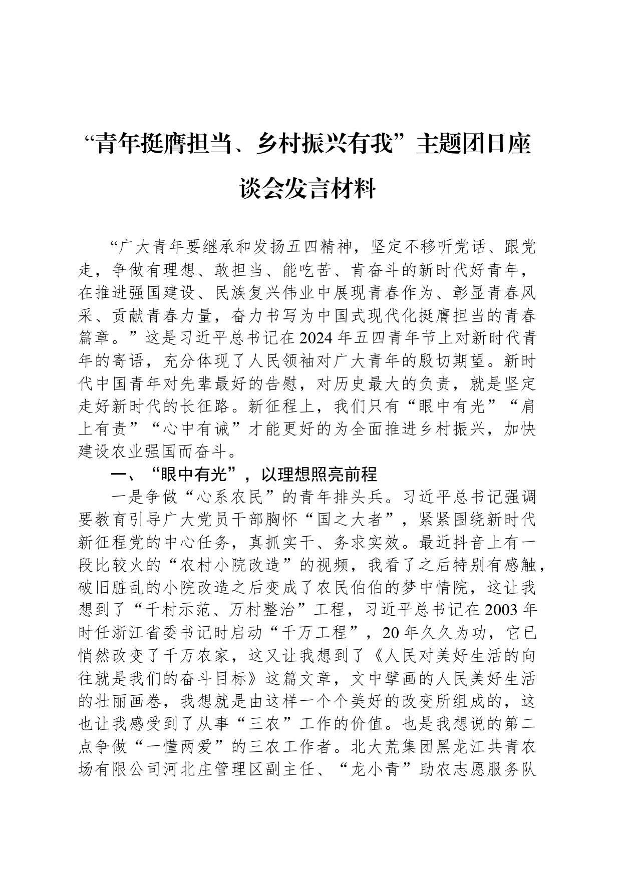 “青年挺膺担当、乡村振兴有我”主题团日座谈会发言材料_第1页