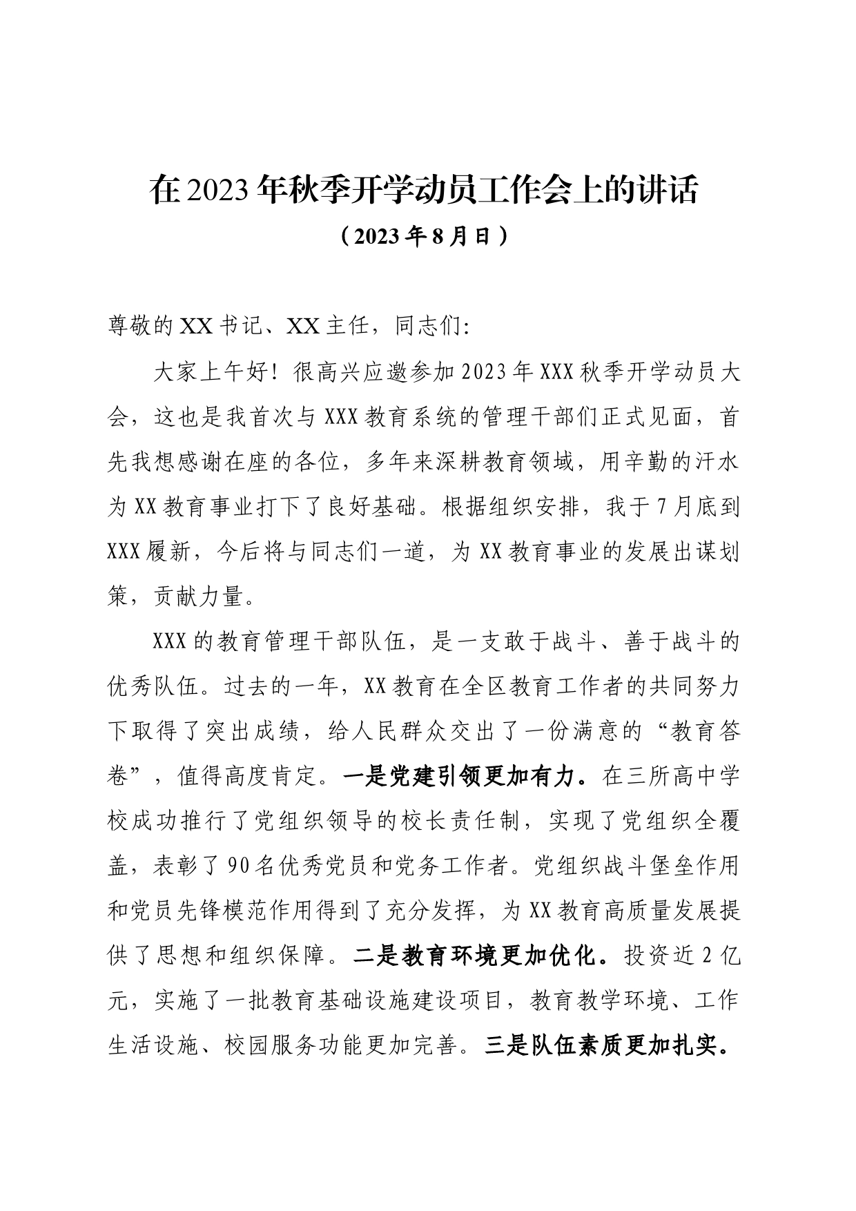 在2023年秋季开学动员工作会上的讲话_第1页