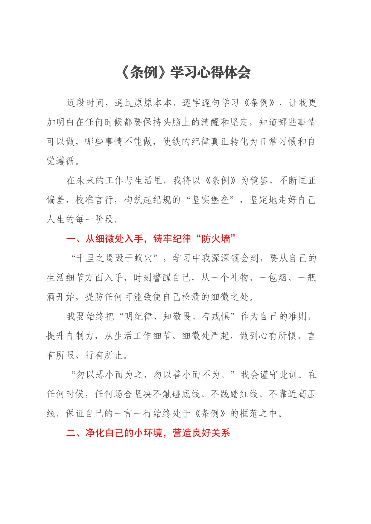 《条例》学习心得体会_第1页