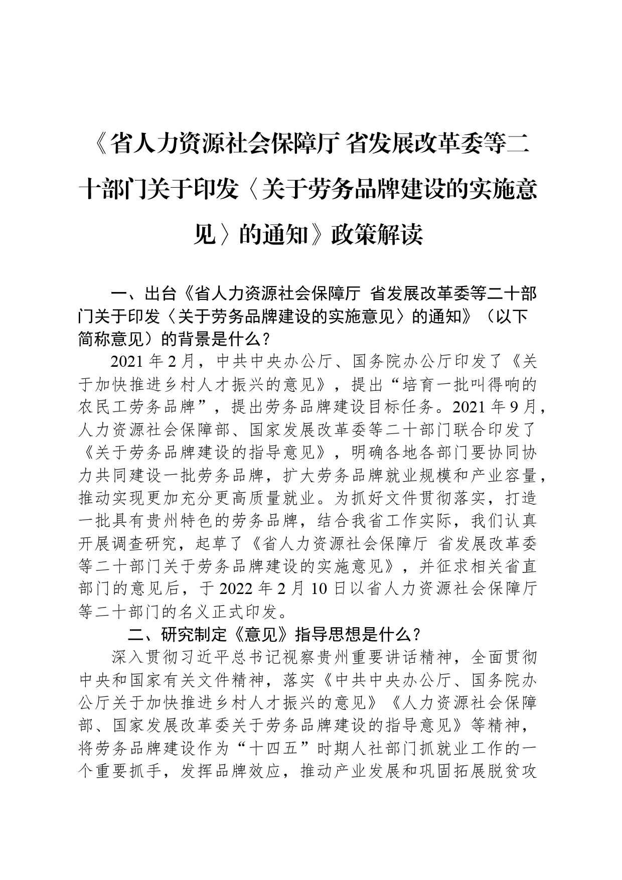 《省人力资源社会保障厅 省发展改革委等二十部门关于印发〈关于劳务品牌建设的实施意见〉的通知》政策解读_第1页