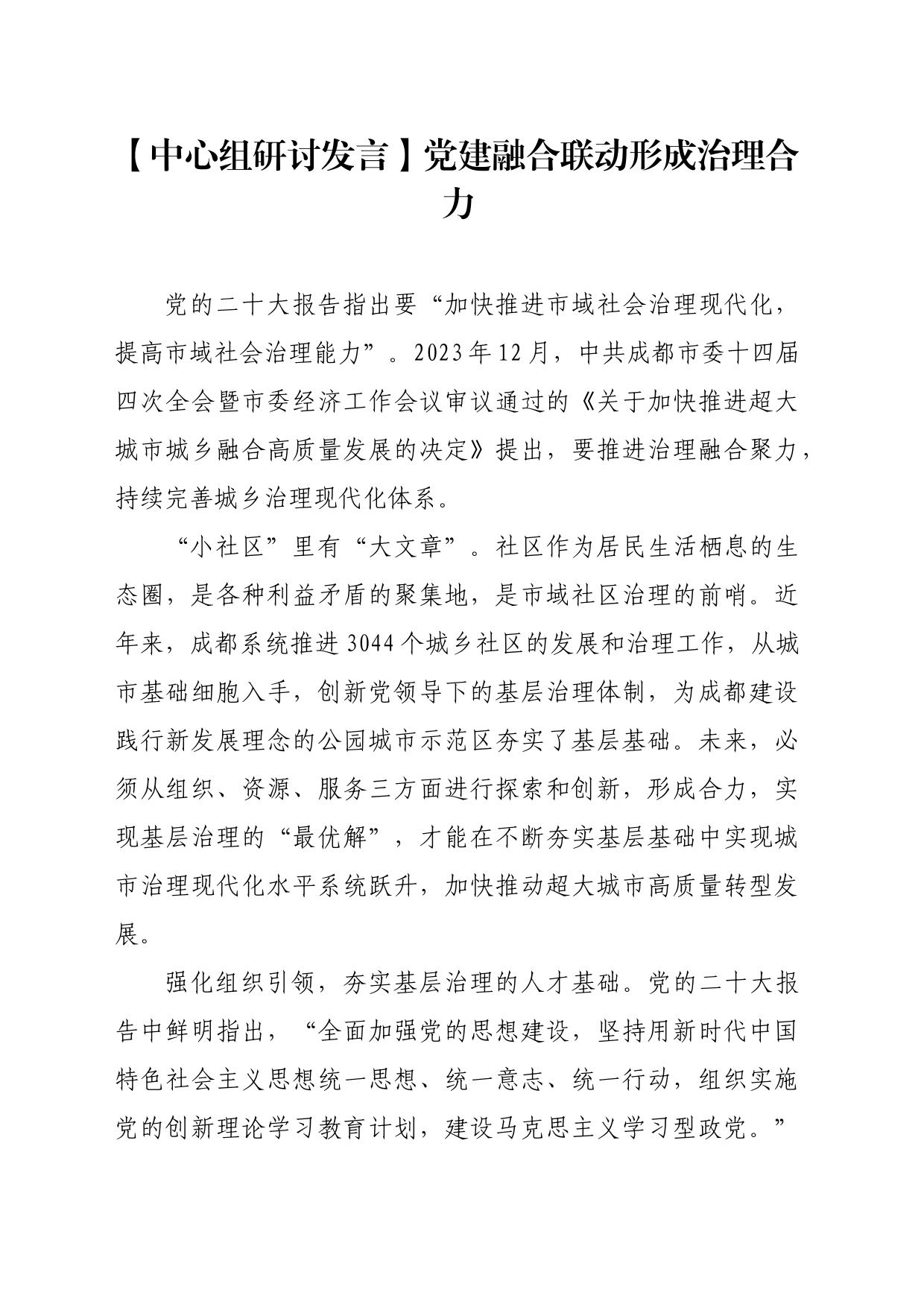 【中心组研讨发言】党建融合联动形成治理合力_第1页