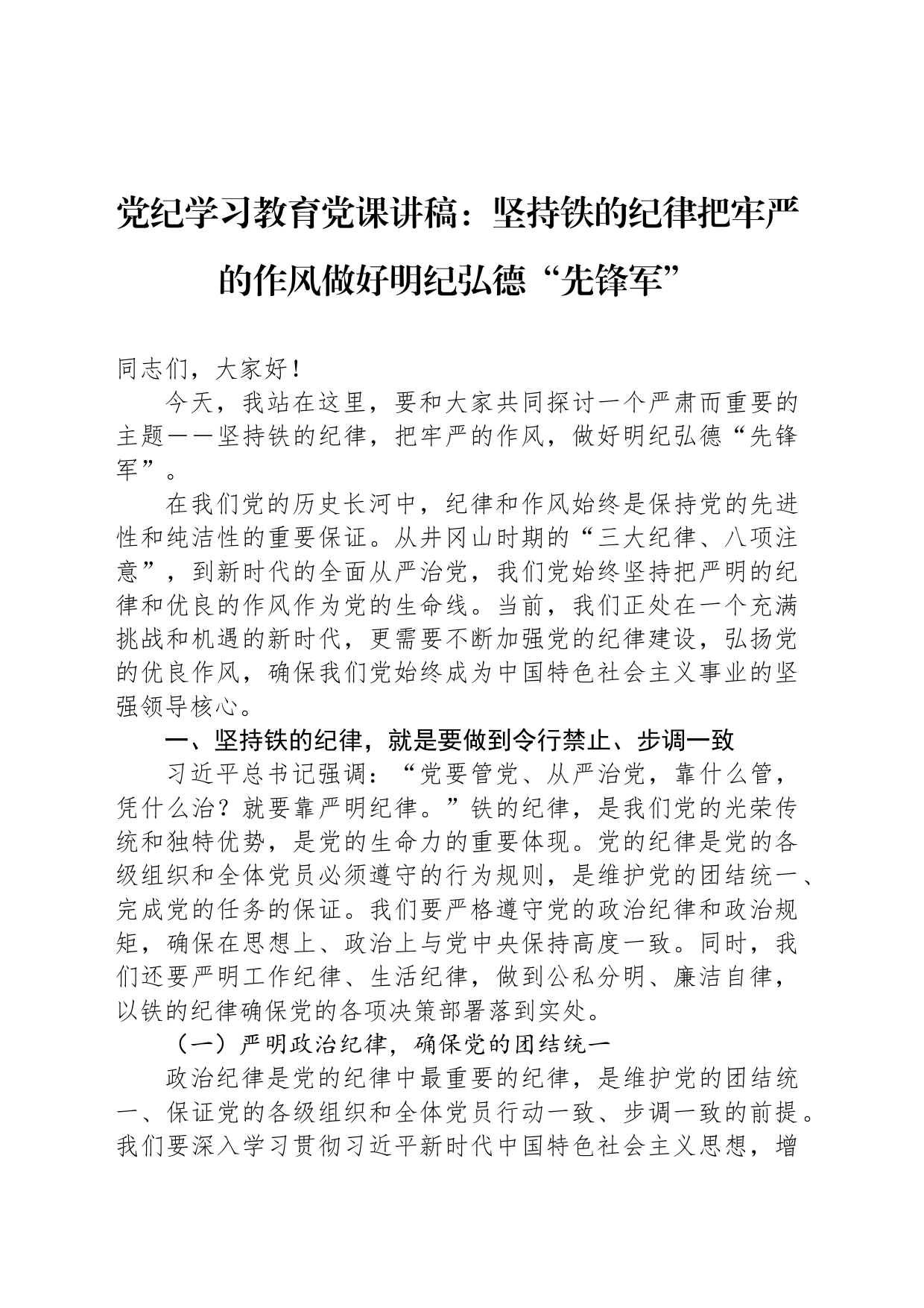 党纪学习教育党课讲稿：坚持铁的纪律把牢严的作风做好明纪弘德“先锋军”_第1页