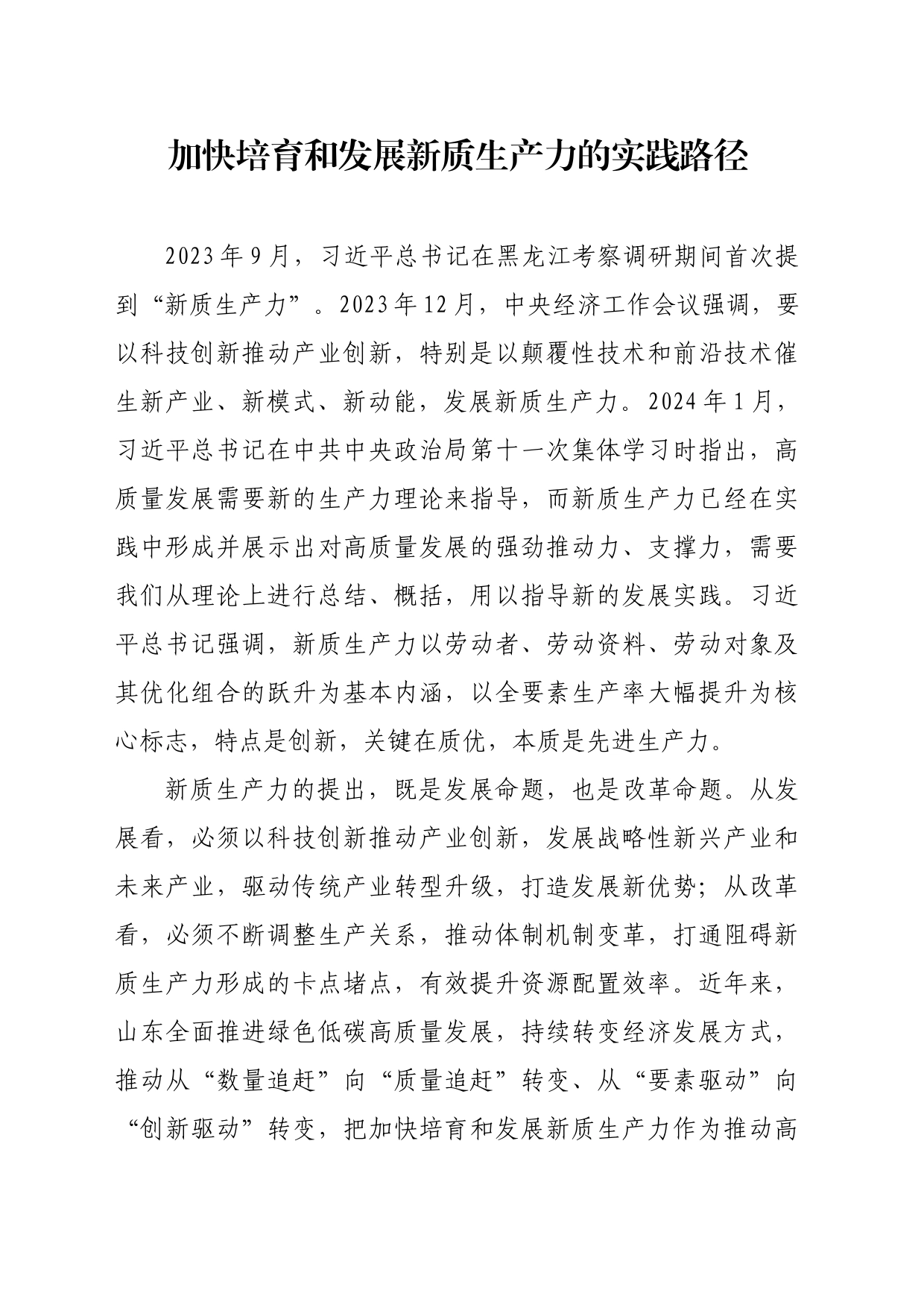 【中心组研讨发言】加快培育和发展新质生产力的实践路径_第1页