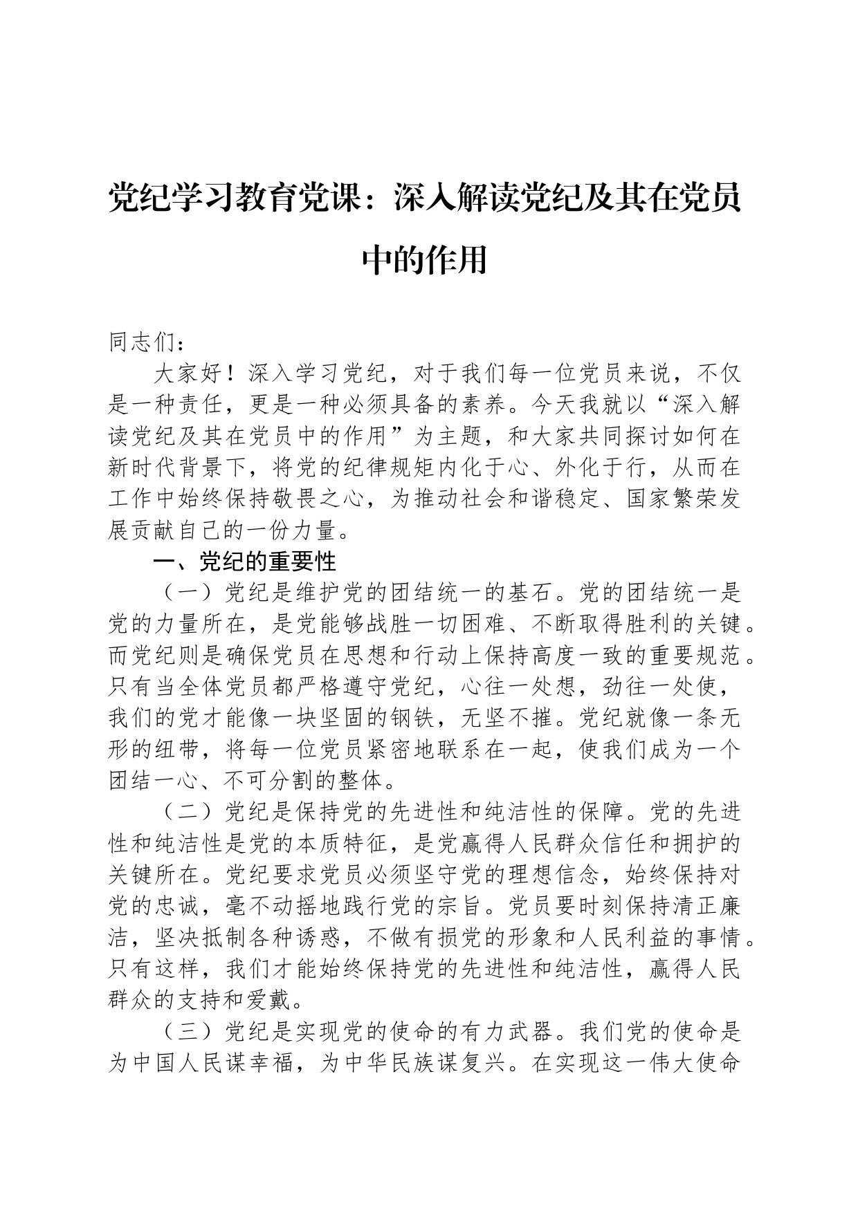 党纪学习教育党课：深入解读党纪及其在党员中的作用_第1页