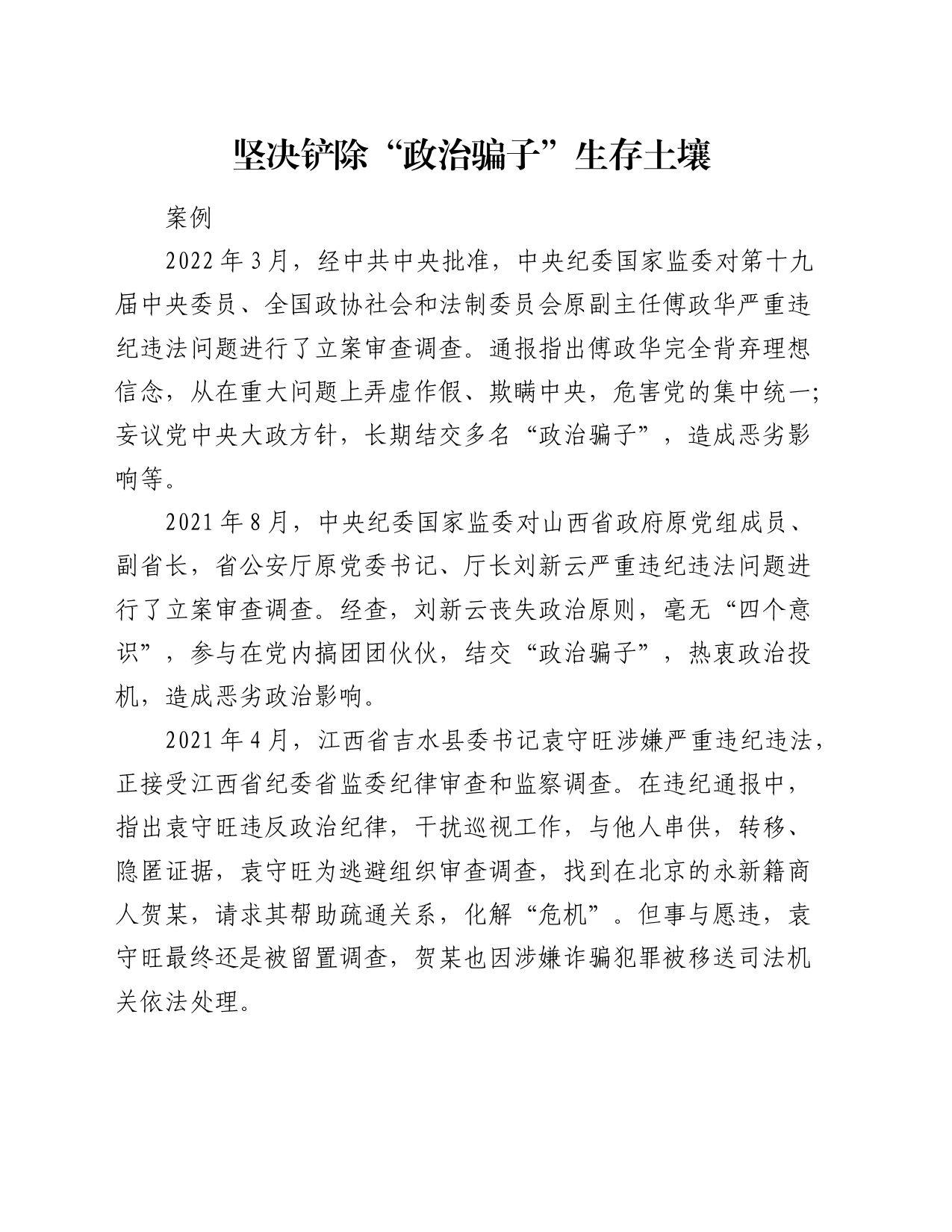 党纪学习教育典型案例讲解：坚决铲除“政治骗子”生存土壤_第1页