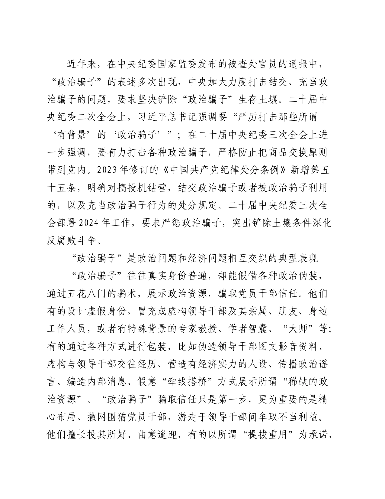 党纪学习教育典型案例讲解：坚决铲除“政治骗子”生存土壤_第2页