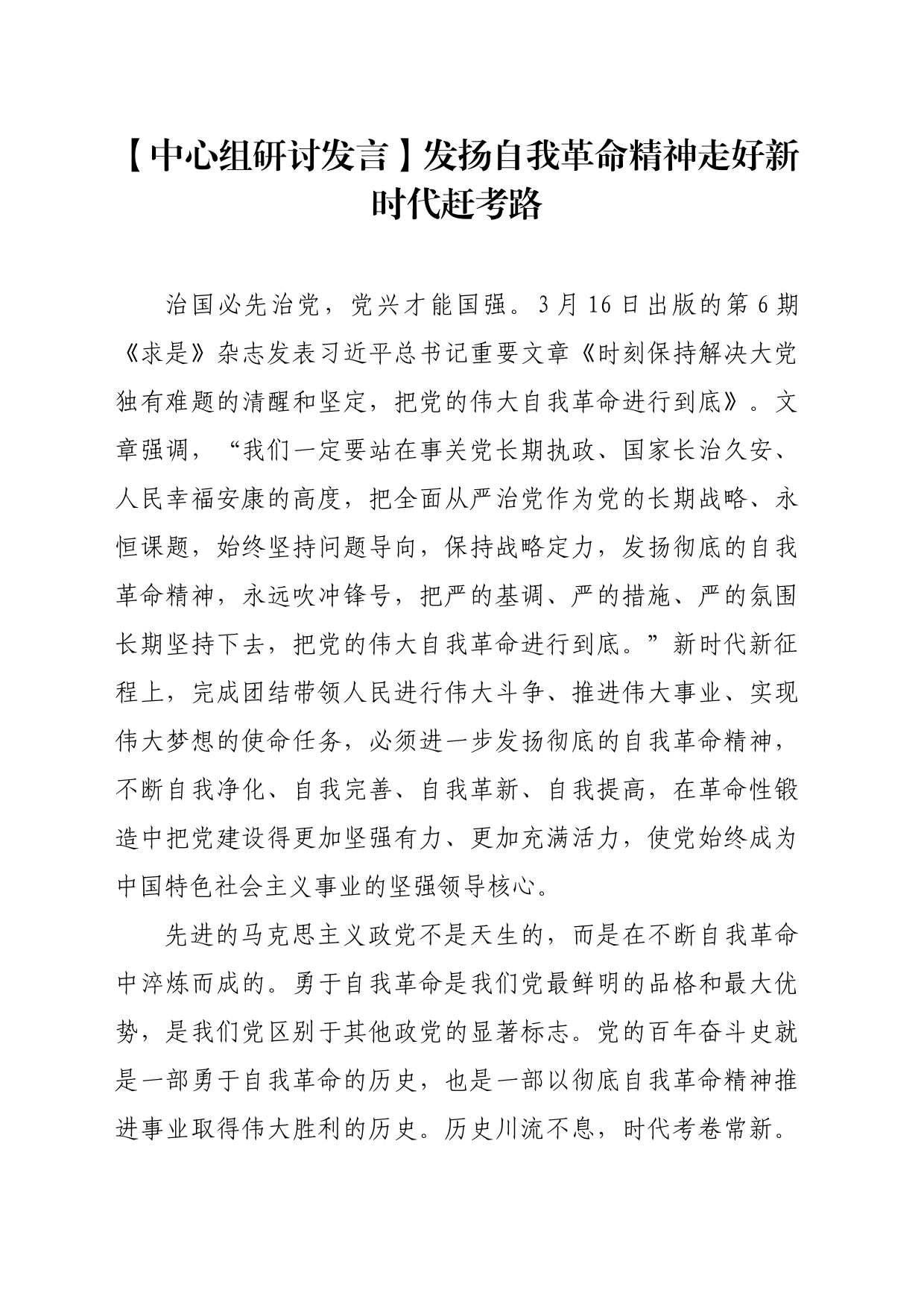 【中心组研讨发言】发扬自我革命精神走好新时代赶考路_第1页