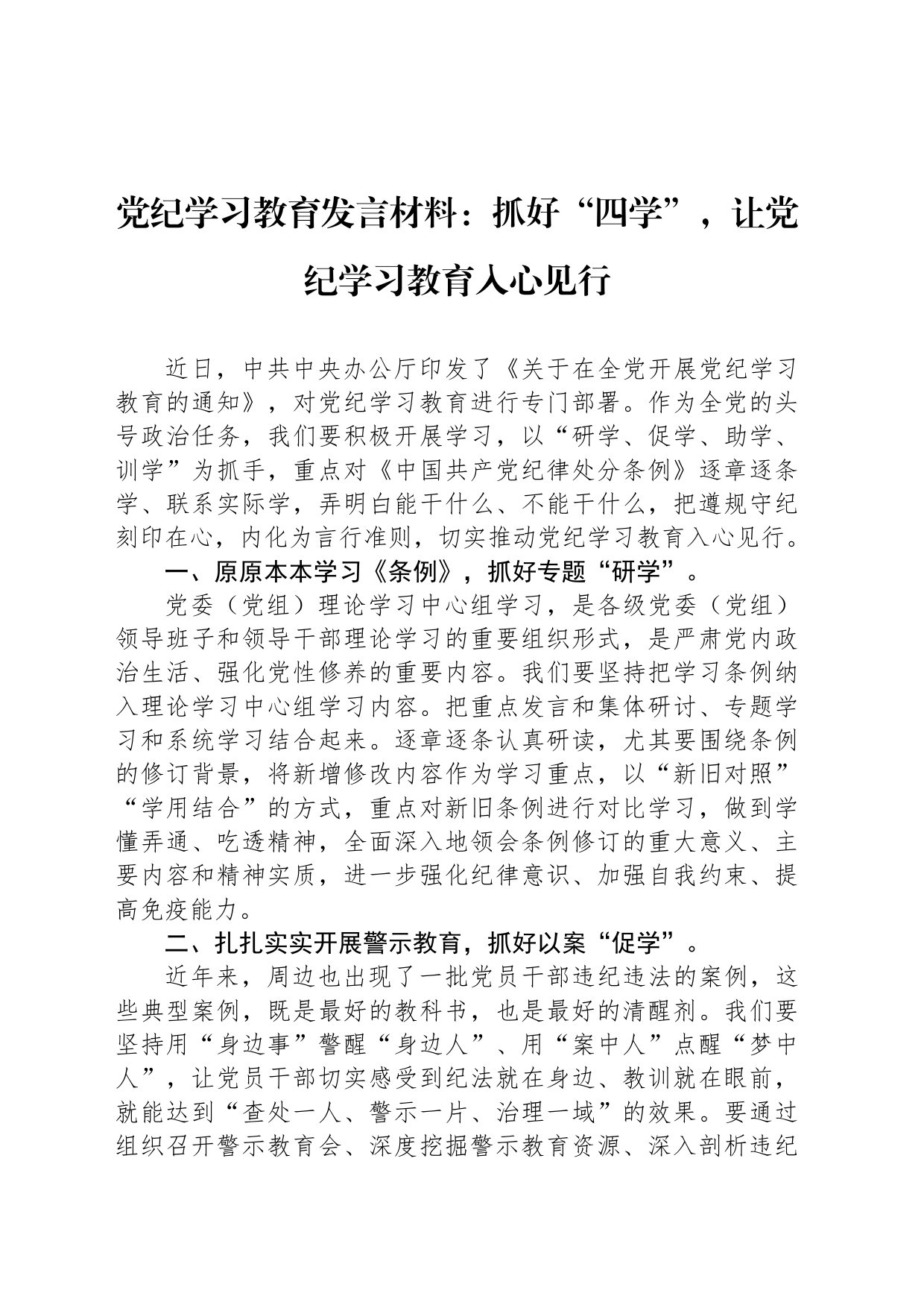 党纪学习教育发言材料：抓好“四学”，让党纪学习教育入心见行_第1页