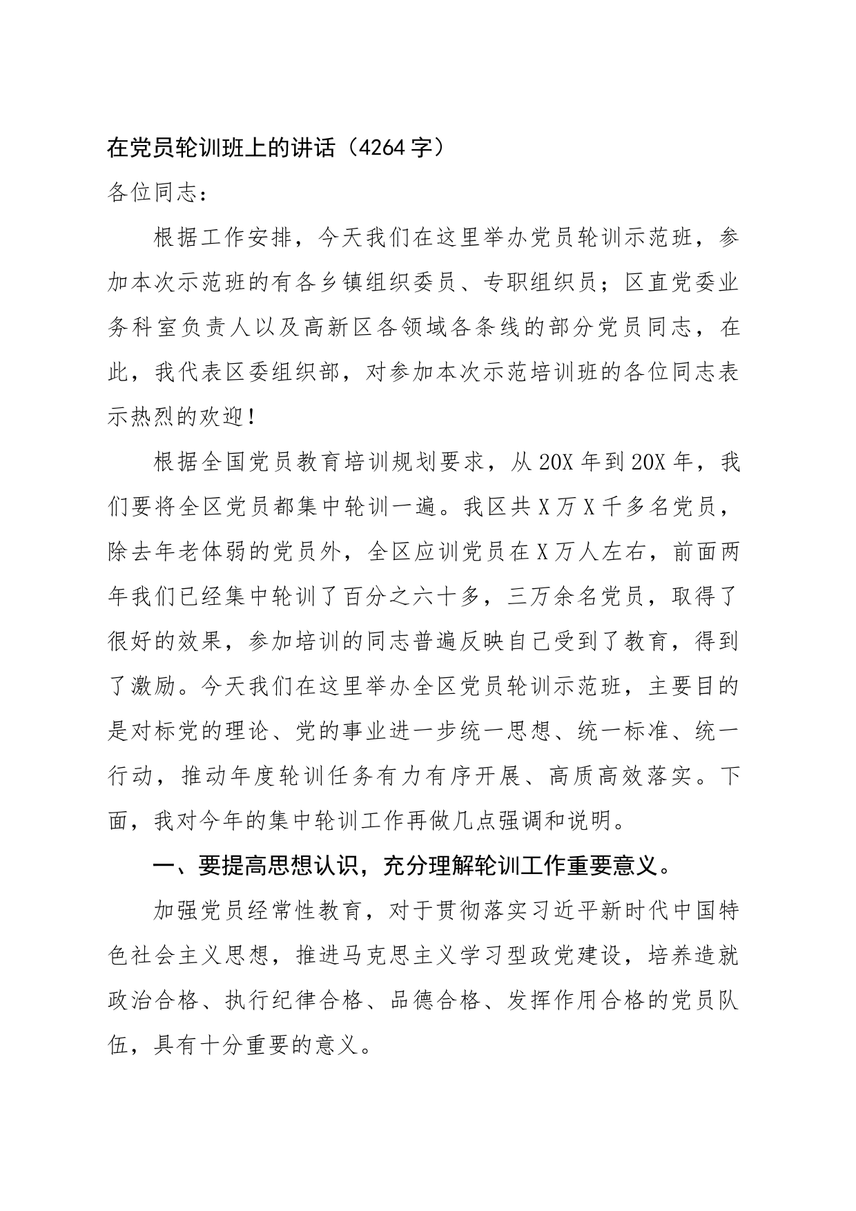 在党员轮训班上的讲话（4264字）_第1页