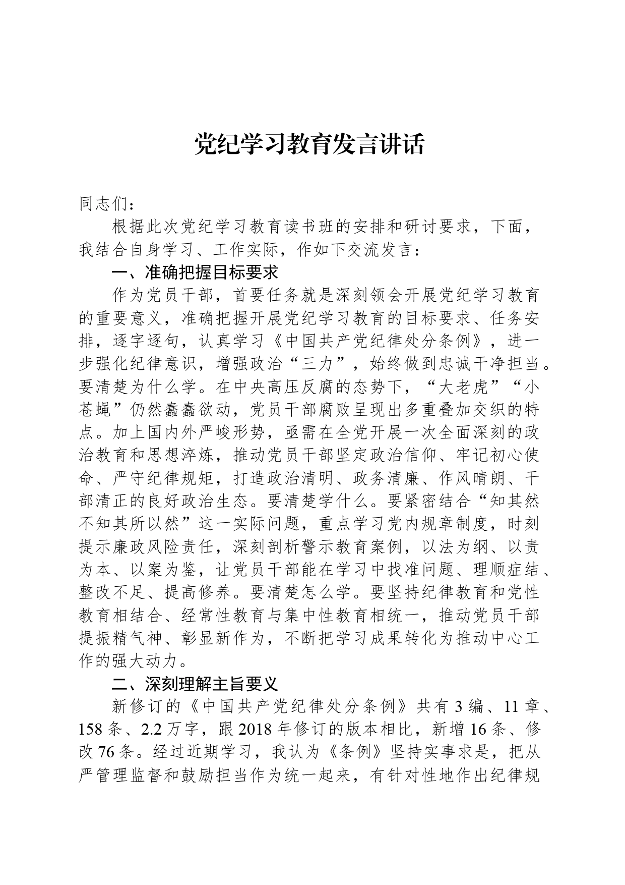 党纪学习教育发言讲话_第1页