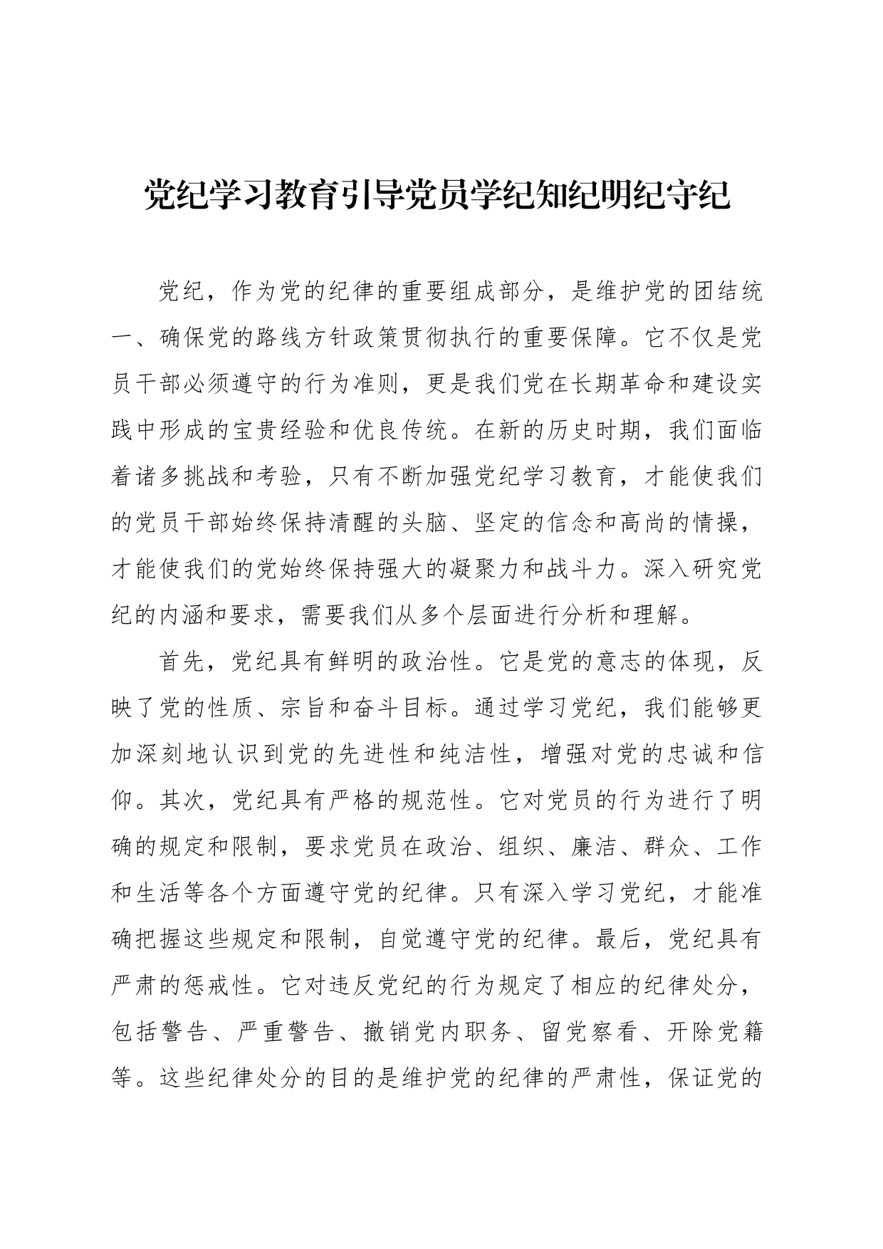 党纪学习教育引导党员学纪知纪明纪守纪(wp)_第1页