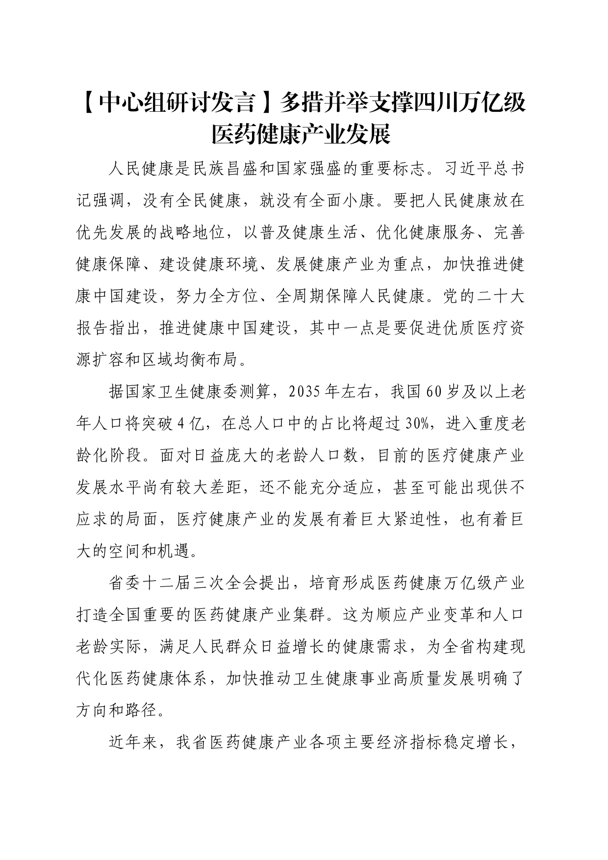 【中心组研讨发言】多措并举支撑四川万亿级医药健康产业发展_第1页