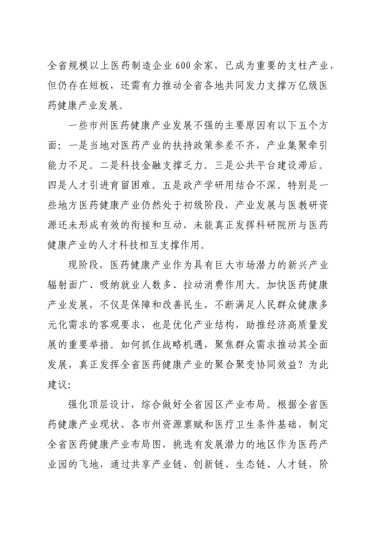 【中心组研讨发言】多措并举支撑四川万亿级医药健康产业发展_第2页