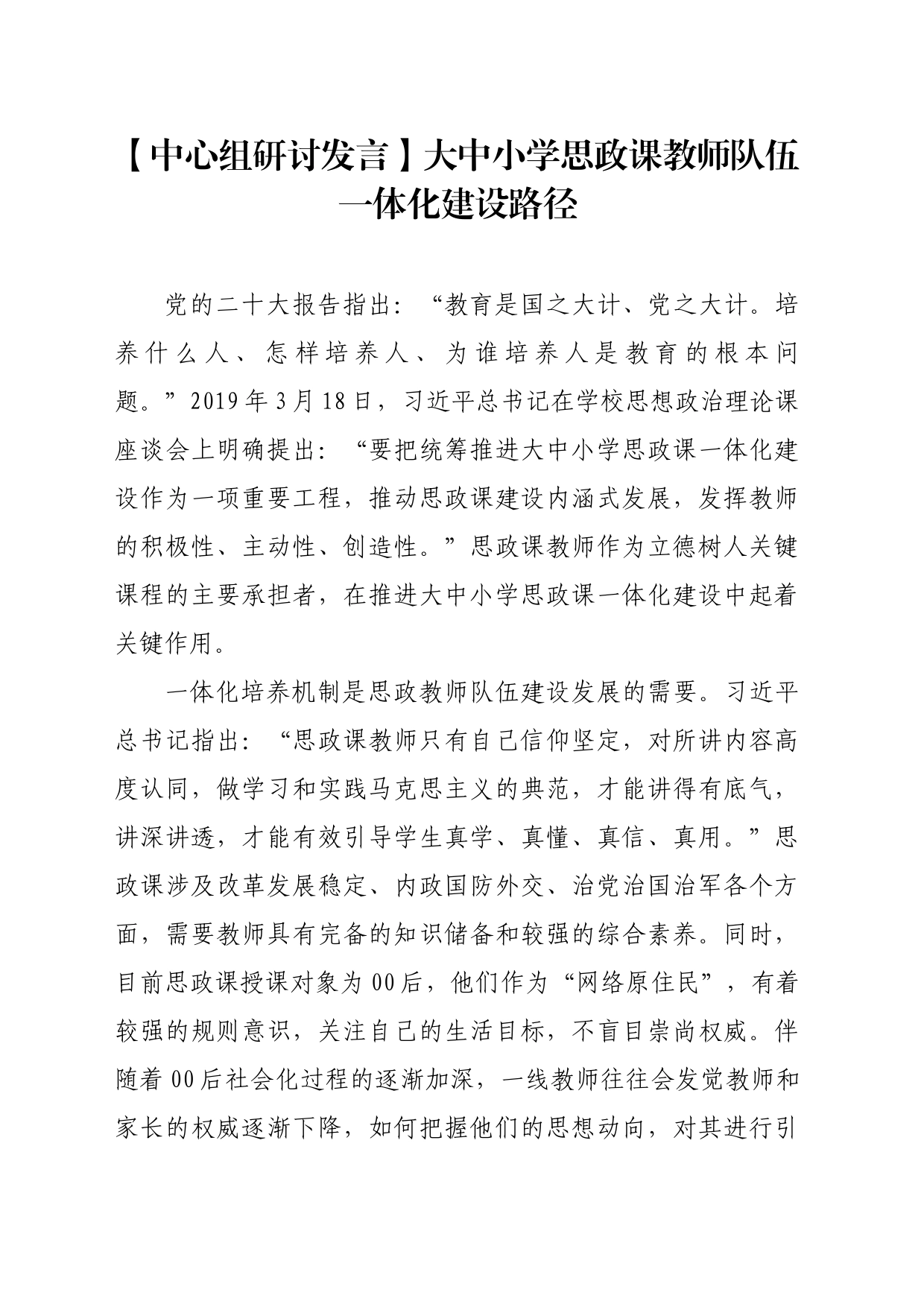 【中心组研讨发言】大中小学思政课教师队伍一体化建设路径_第1页