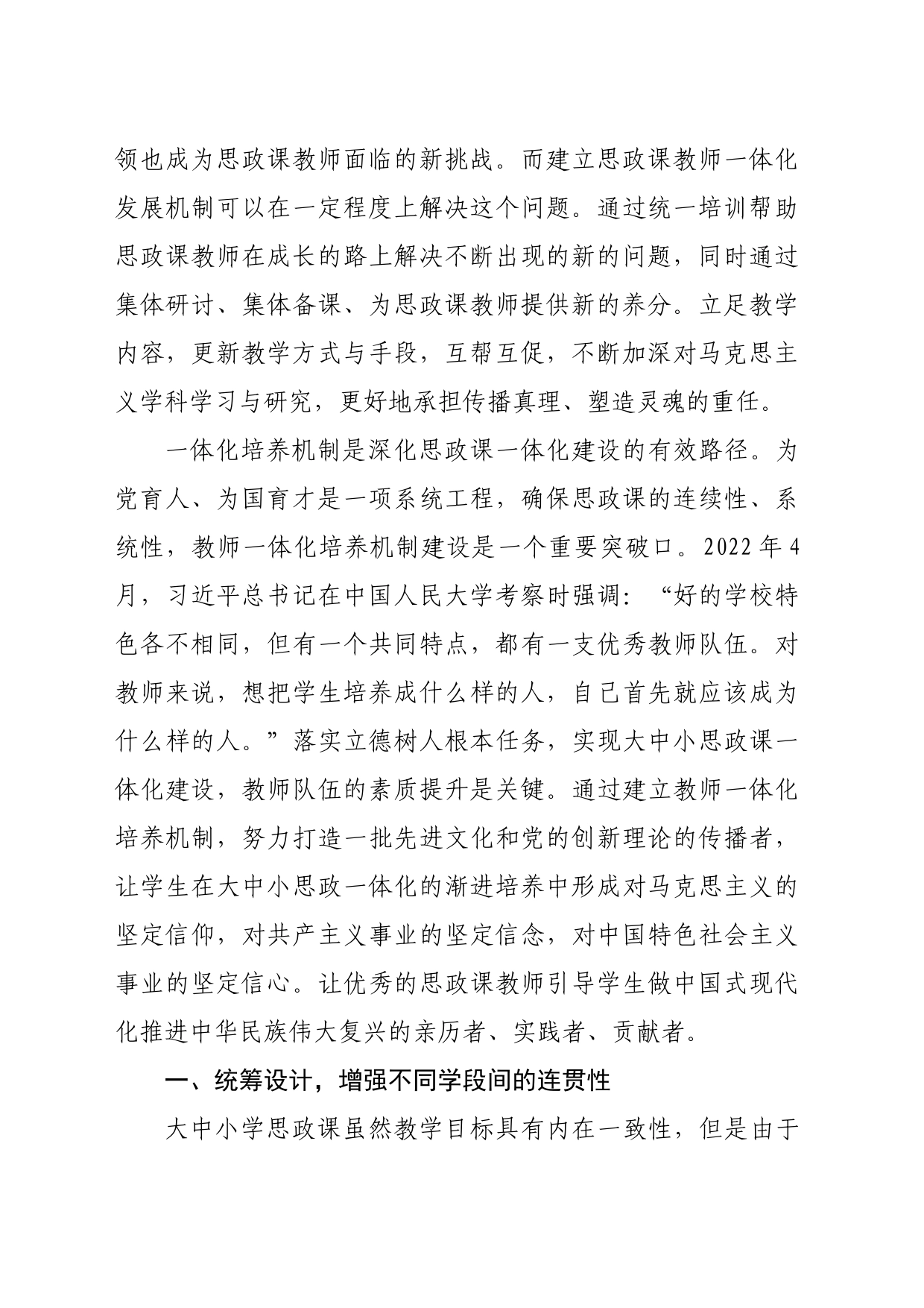 【中心组研讨发言】大中小学思政课教师队伍一体化建设路径_第2页