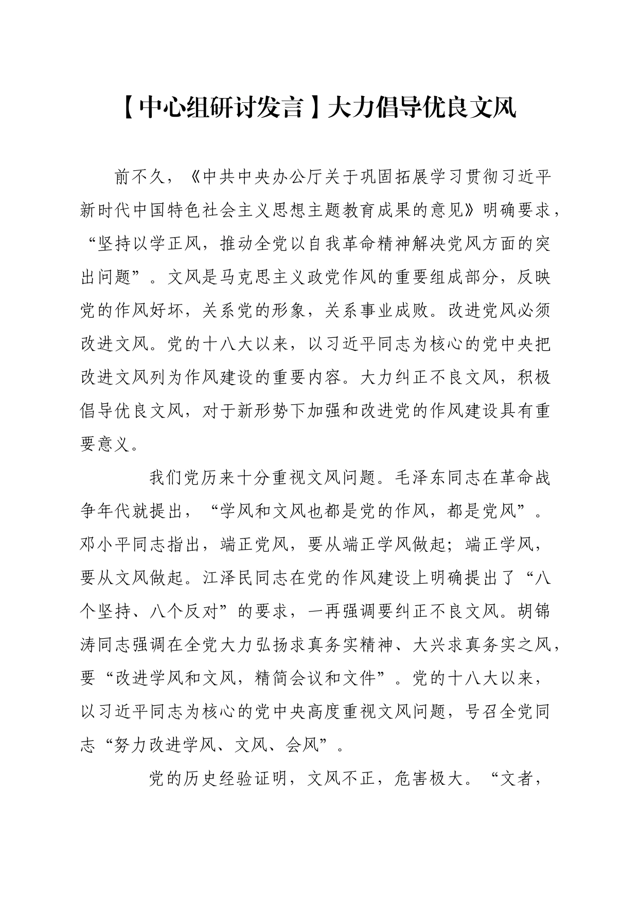 【中心组研讨发言】大力倡导优良文风_第1页