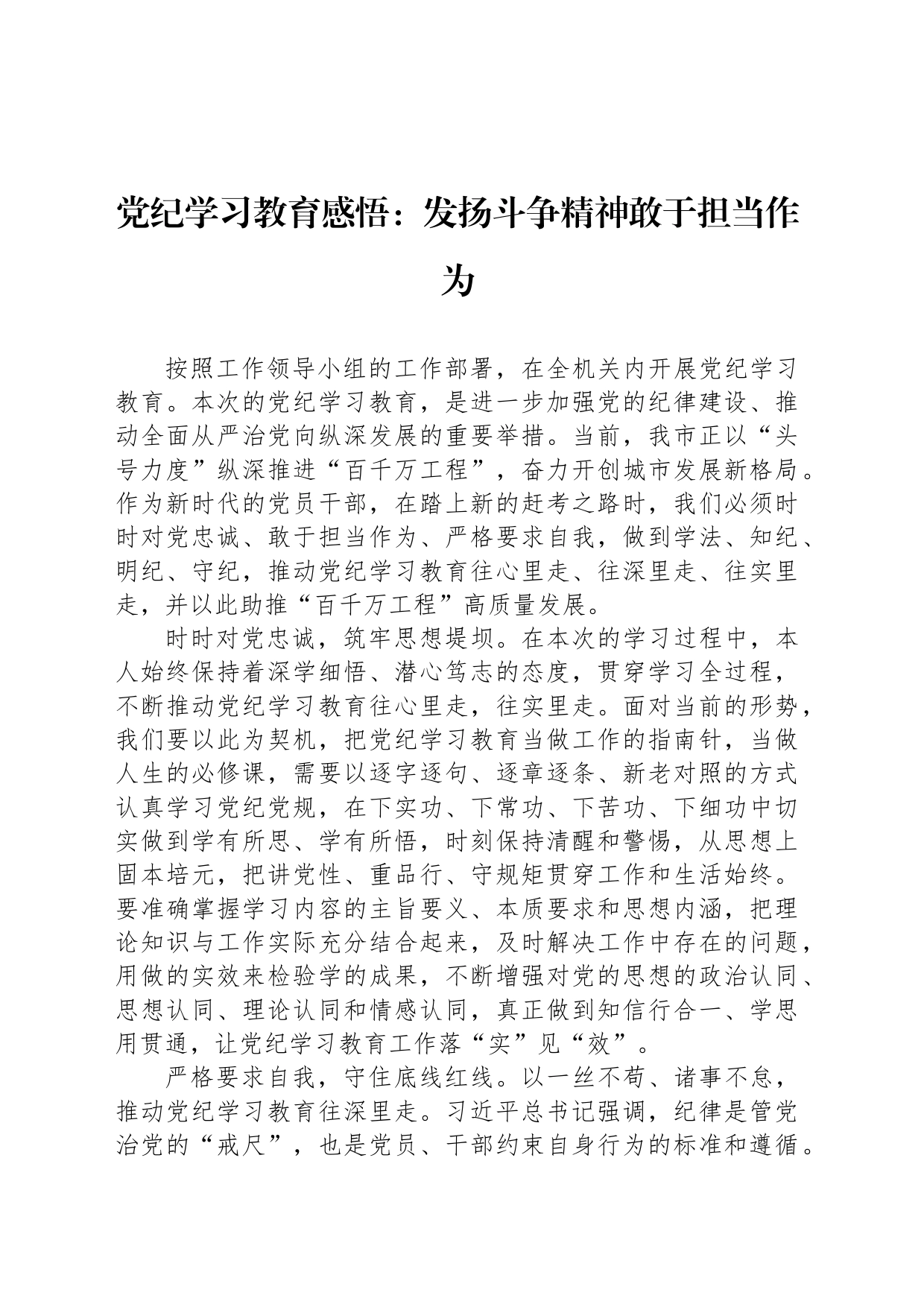 党纪学习教育感悟：发扬斗争精神敢于担当作为_第1页