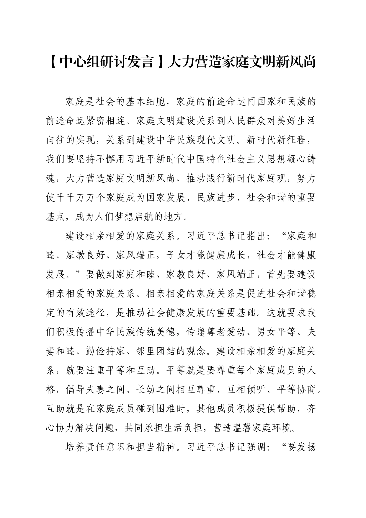 【中心组研讨发言】大力营造家庭文明新风尚_第1页