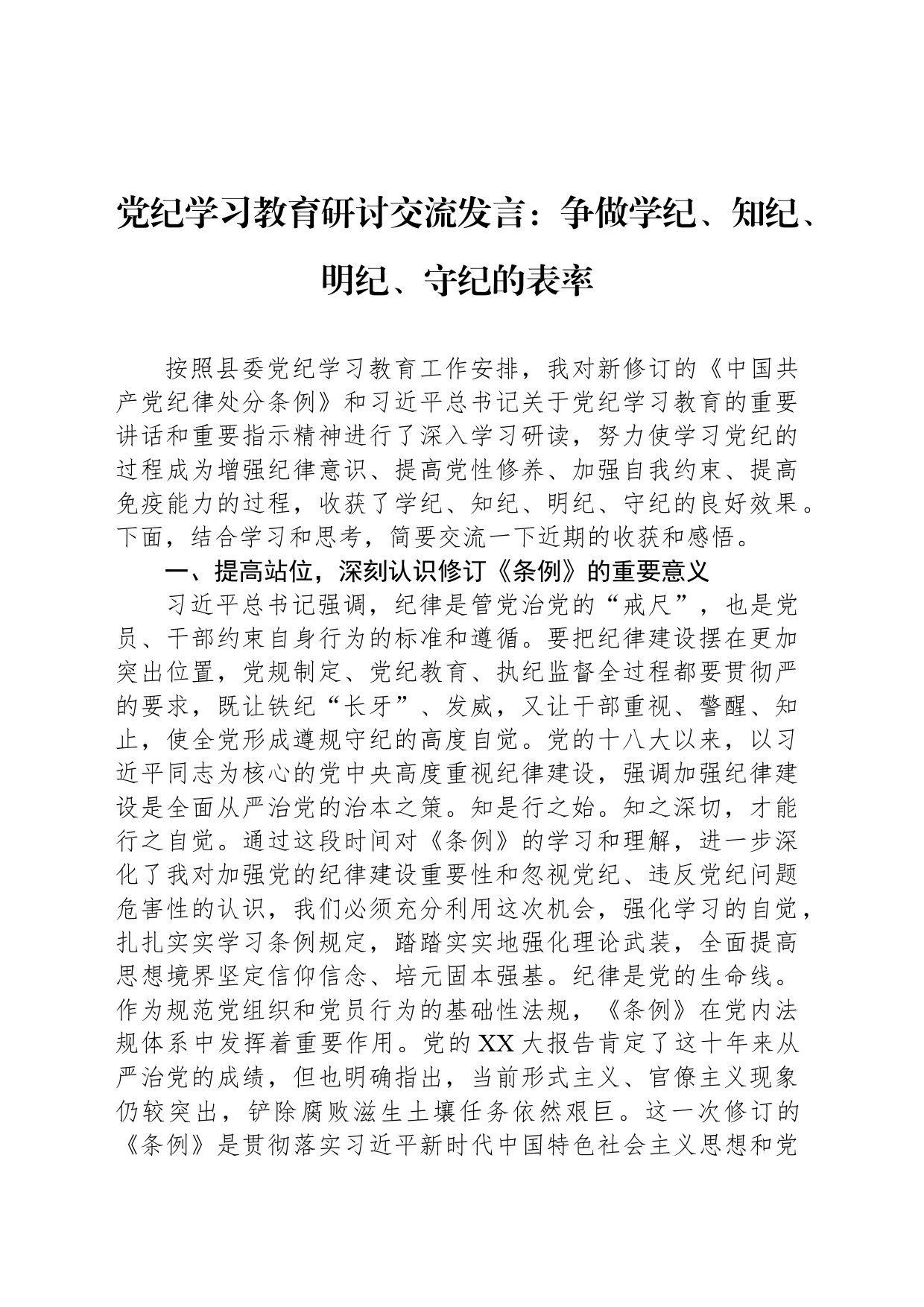 党纪学习教育研讨交流发言：争做学纪、知纪、明纪、守纪的表率_第1页