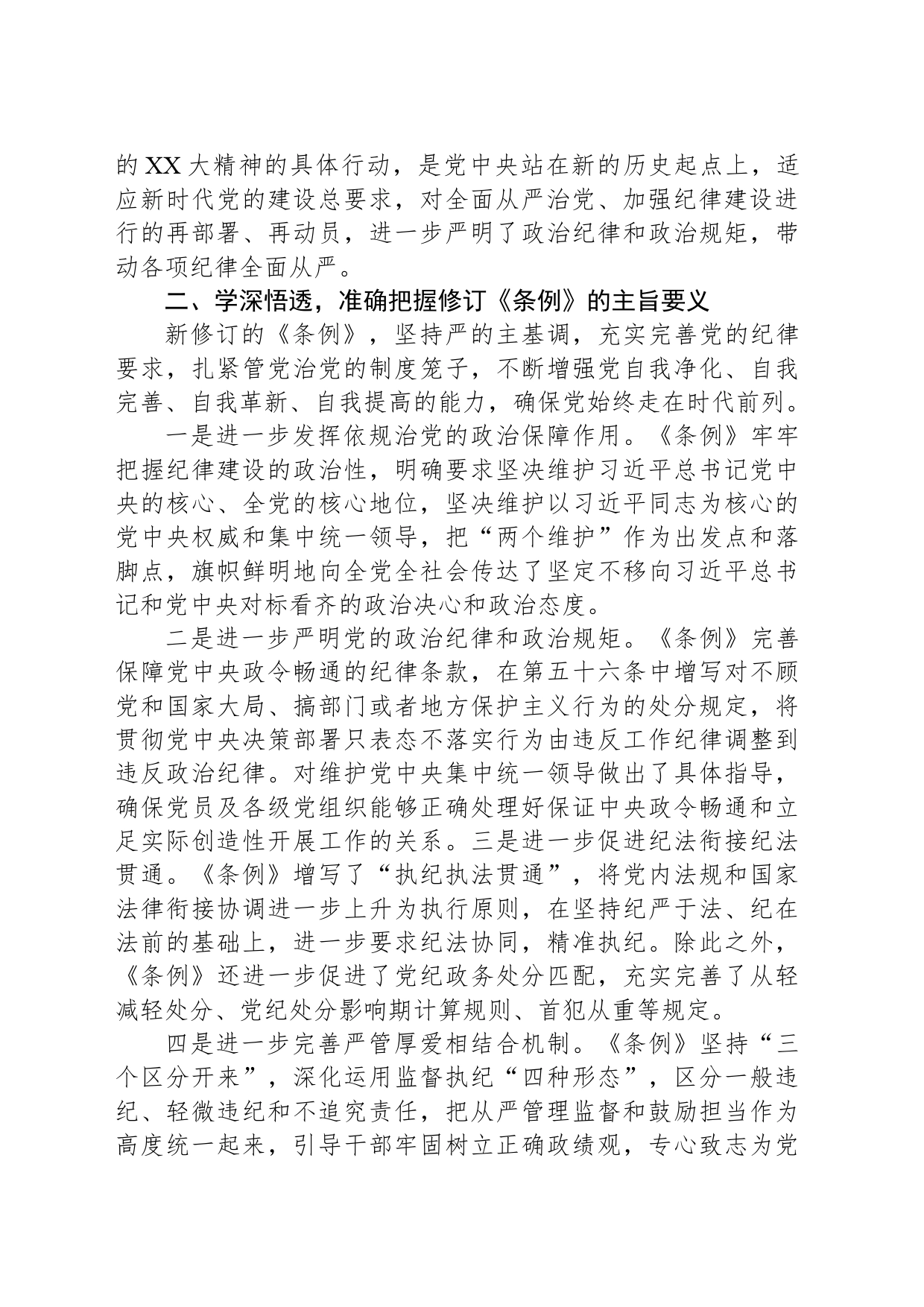 党纪学习教育研讨交流发言：争做学纪、知纪、明纪、守纪的表率_第2页