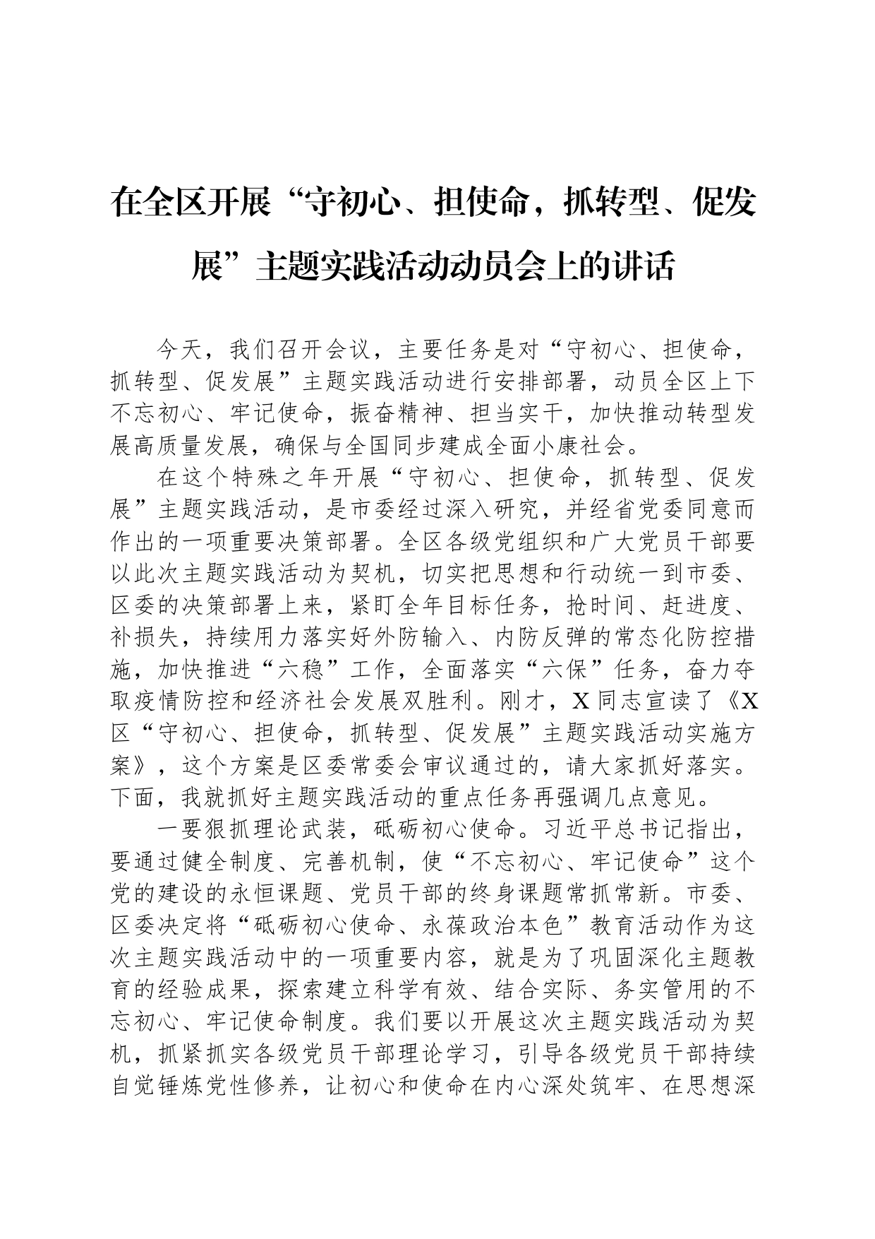 在全区开展“守初心、担使命，抓转型、促发展”主题实践活动动员会上的讲话_第1页