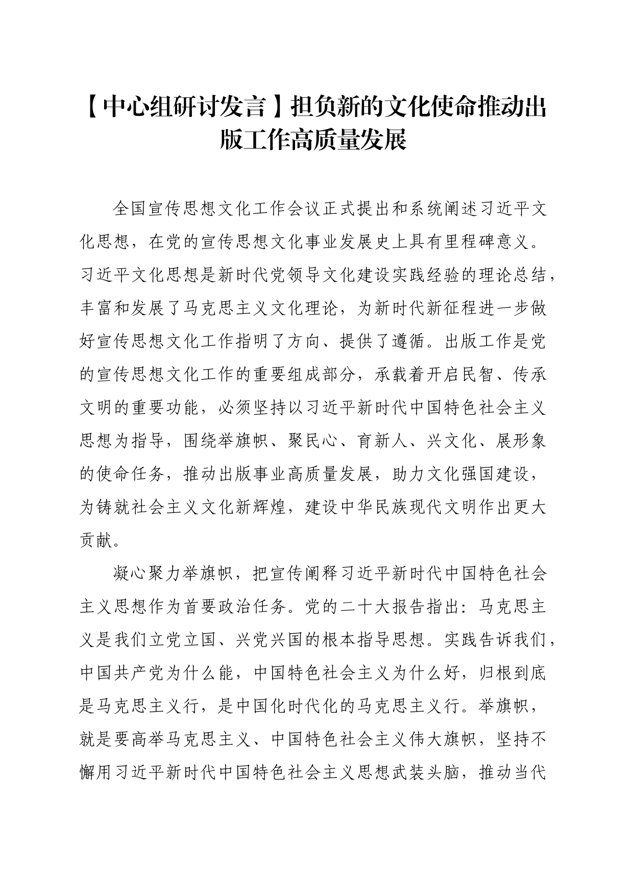 【中心组研讨发言】担负新的文化使命推动出版工作高质量发展_第1页