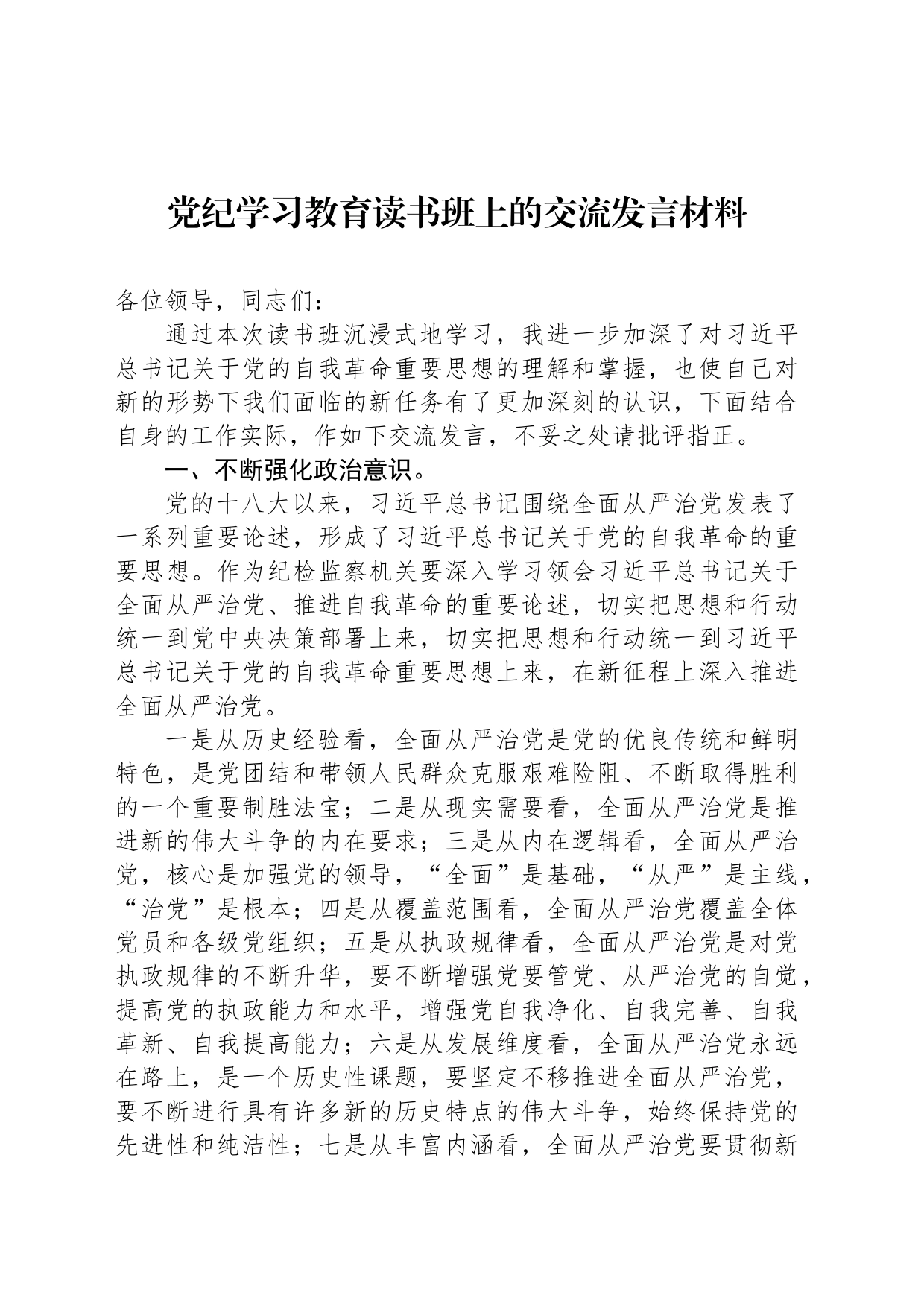 党纪学习教育读书班上的交流发言材料_第1页