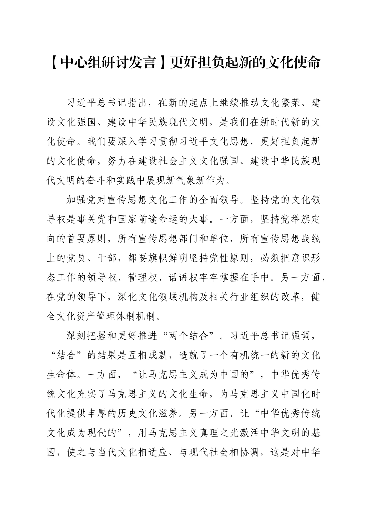 【中心组研讨发言】更好担负起新的文化使命_第1页