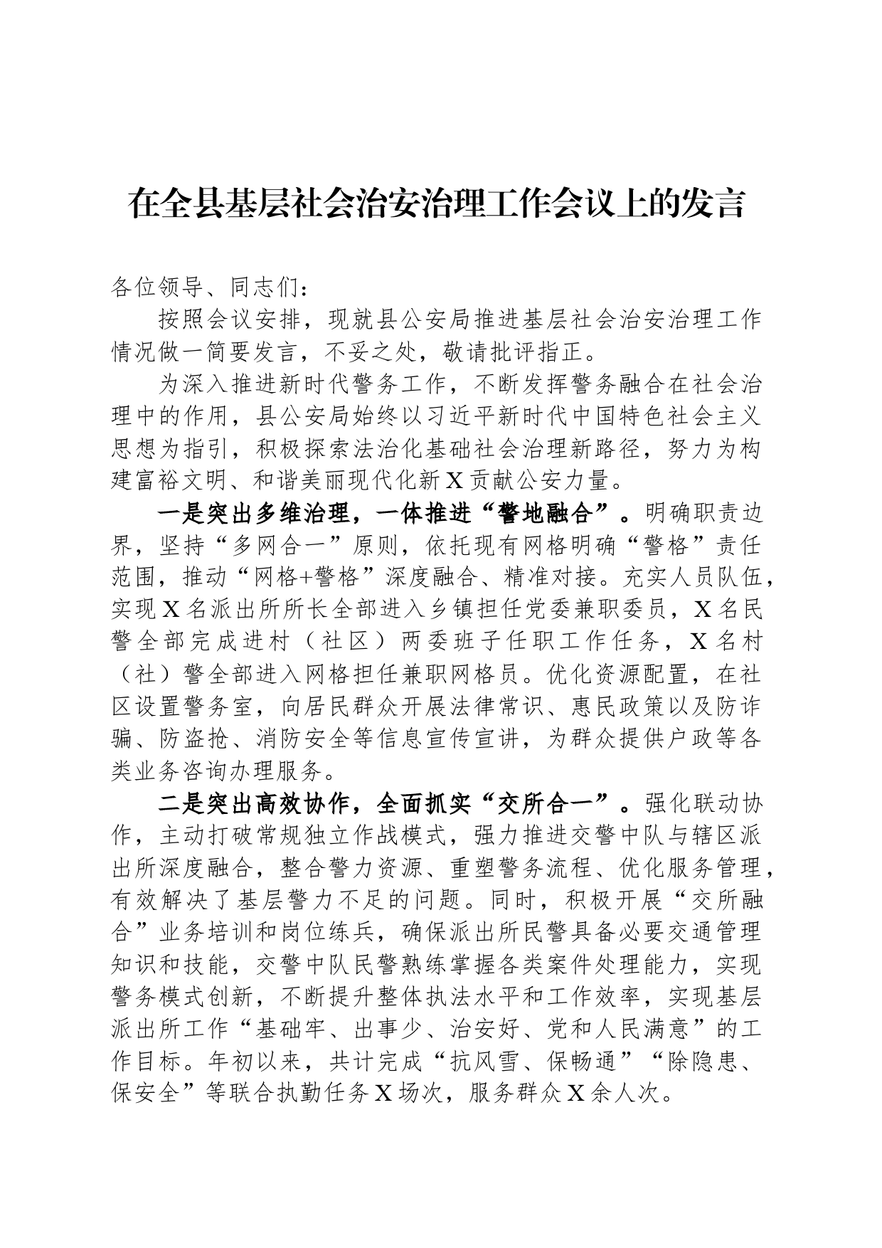 在全县基层社会治安治理工作会议上的发言_第1页