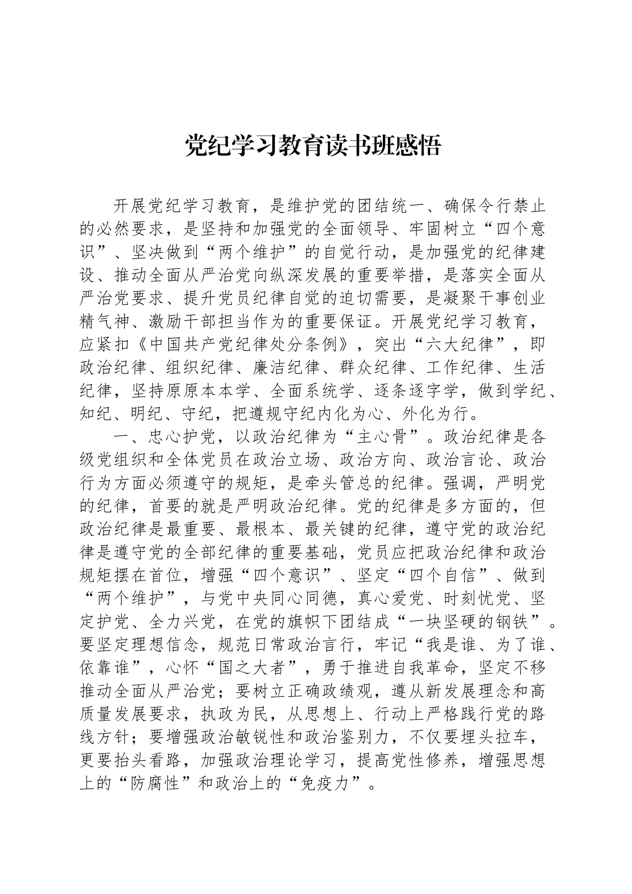 党纪学习教育读书班感悟_第1页