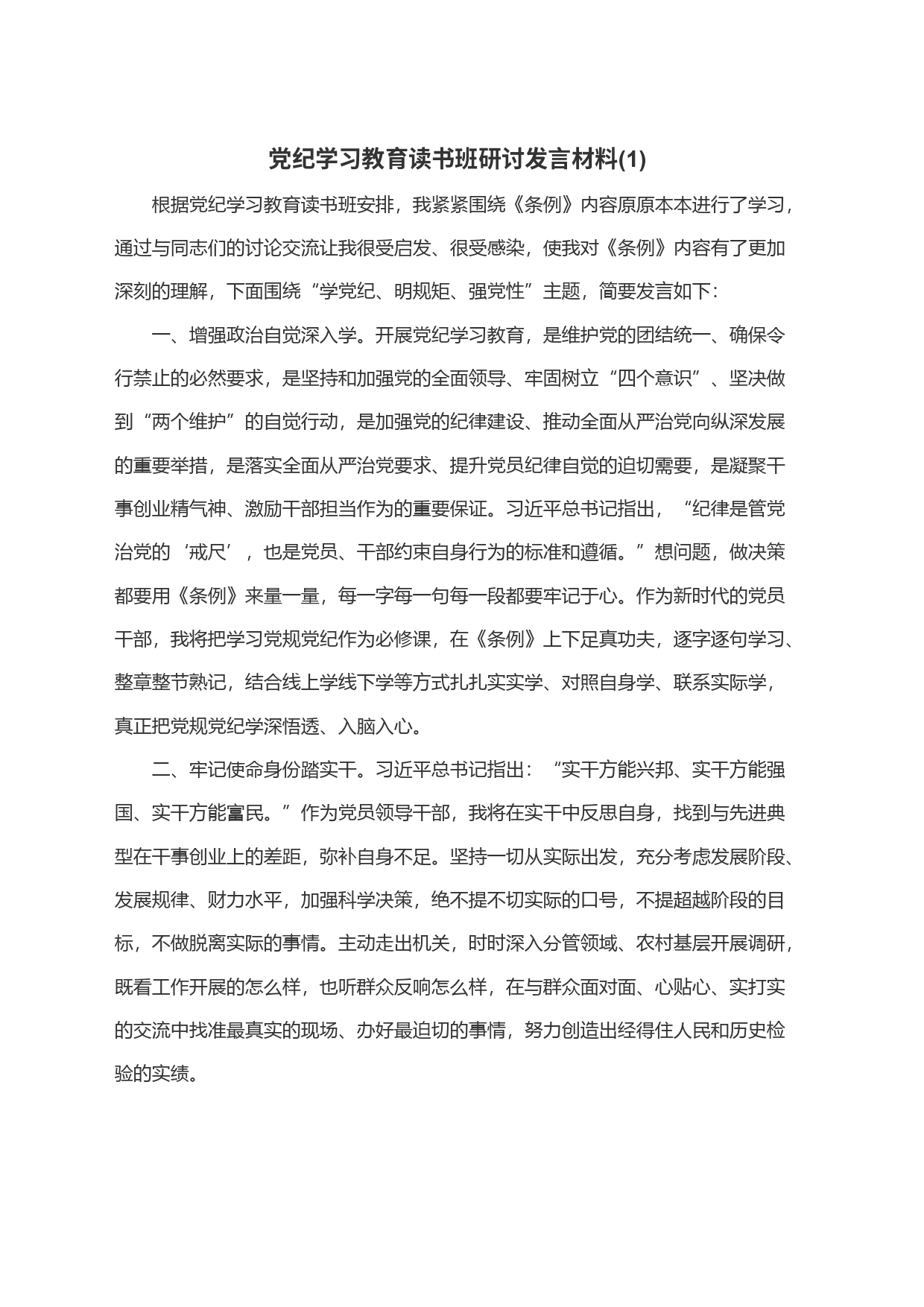 党纪学习教育读书班研讨发言材料(1)_第1页